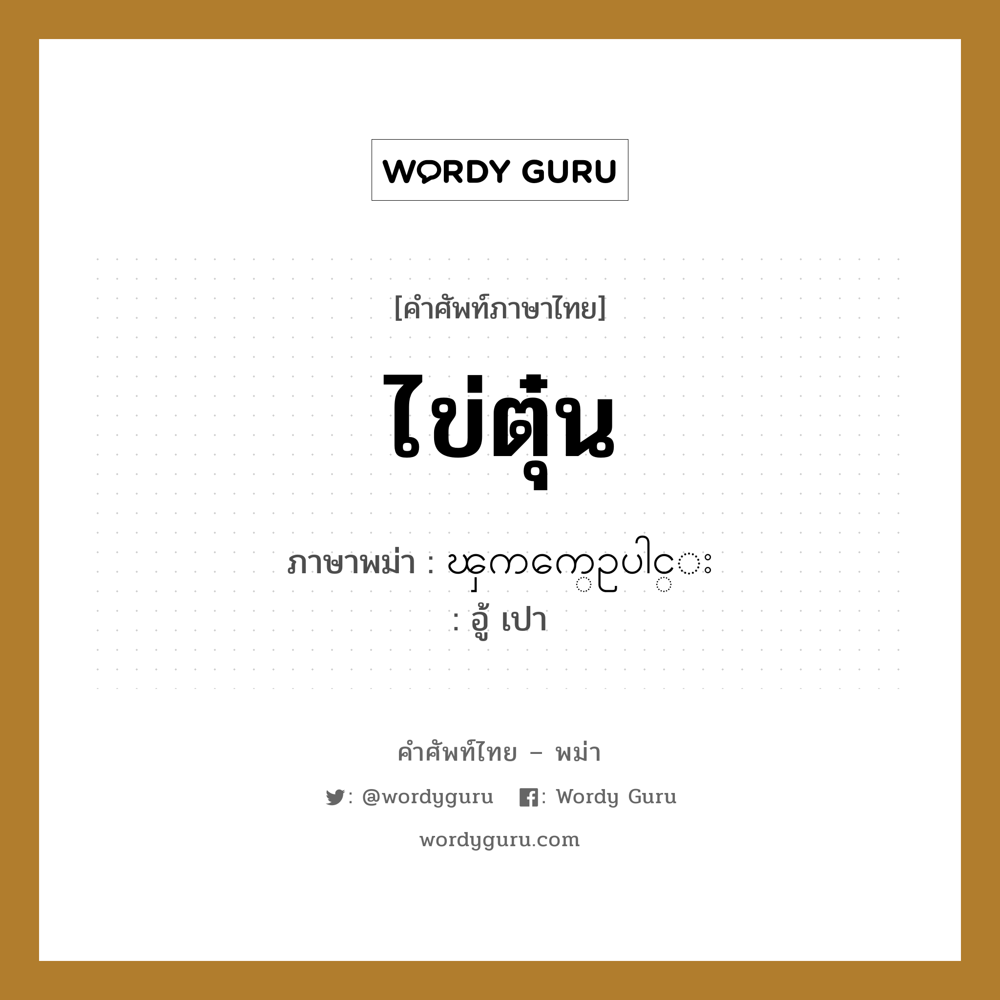 ไข่ตุ๋น ภาษาพม่าคืออะไร, คำศัพท์ภาษาไทย - พม่า ไข่ตุ๋น ภาษาพม่า ၾကက္ဥေပါင္း หมวด หมวดกับข้าวและอาหาร อู้ เปา หมวด หมวดกับข้าวและอาหาร