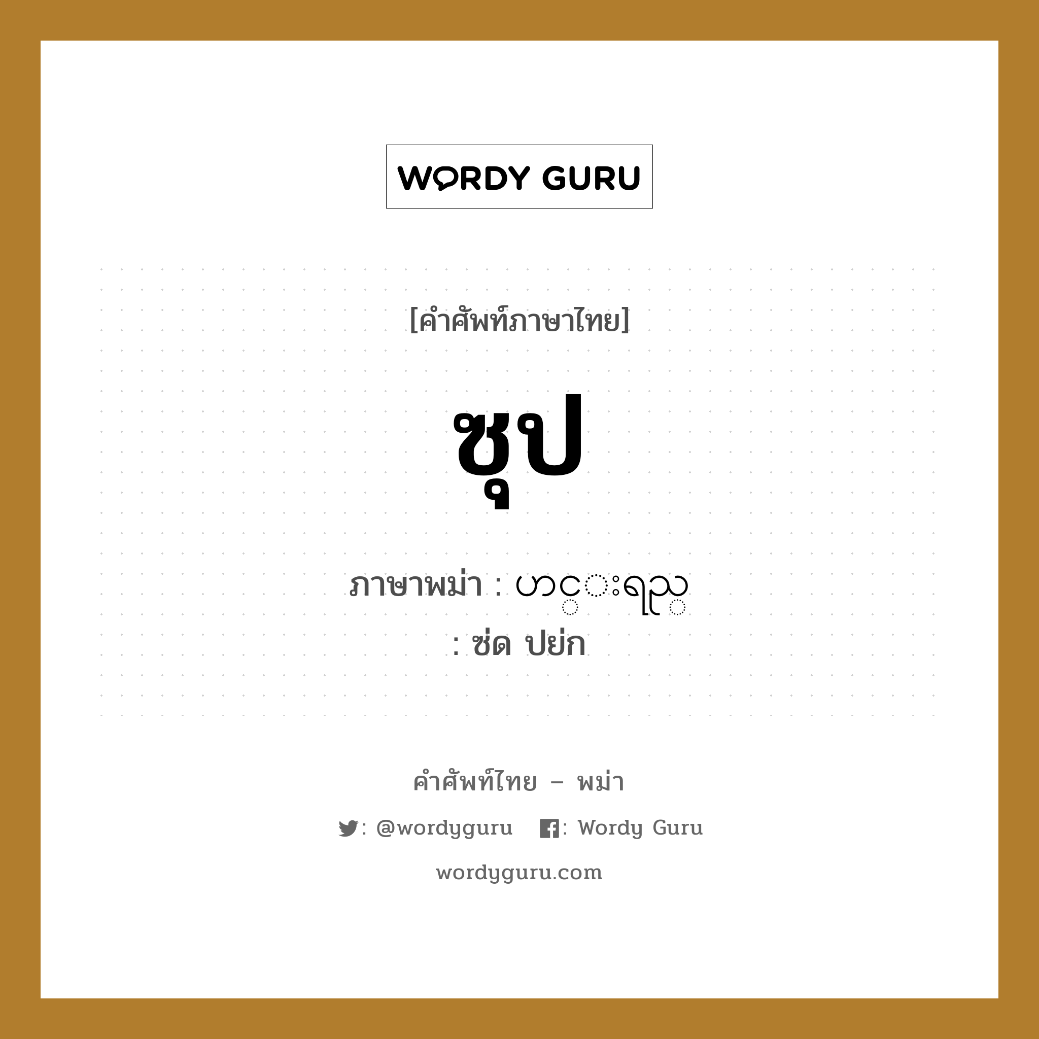 ซุป ภาษาพม่าคืออะไร, คำศัพท์ภาษาไทย - พม่า ซุป ภาษาพม่า ဟင္းရည္ หมวด หมวดกับข้าวและอาหาร ซ่ด ปย่ก หมวด หมวดกับข้าวและอาหาร