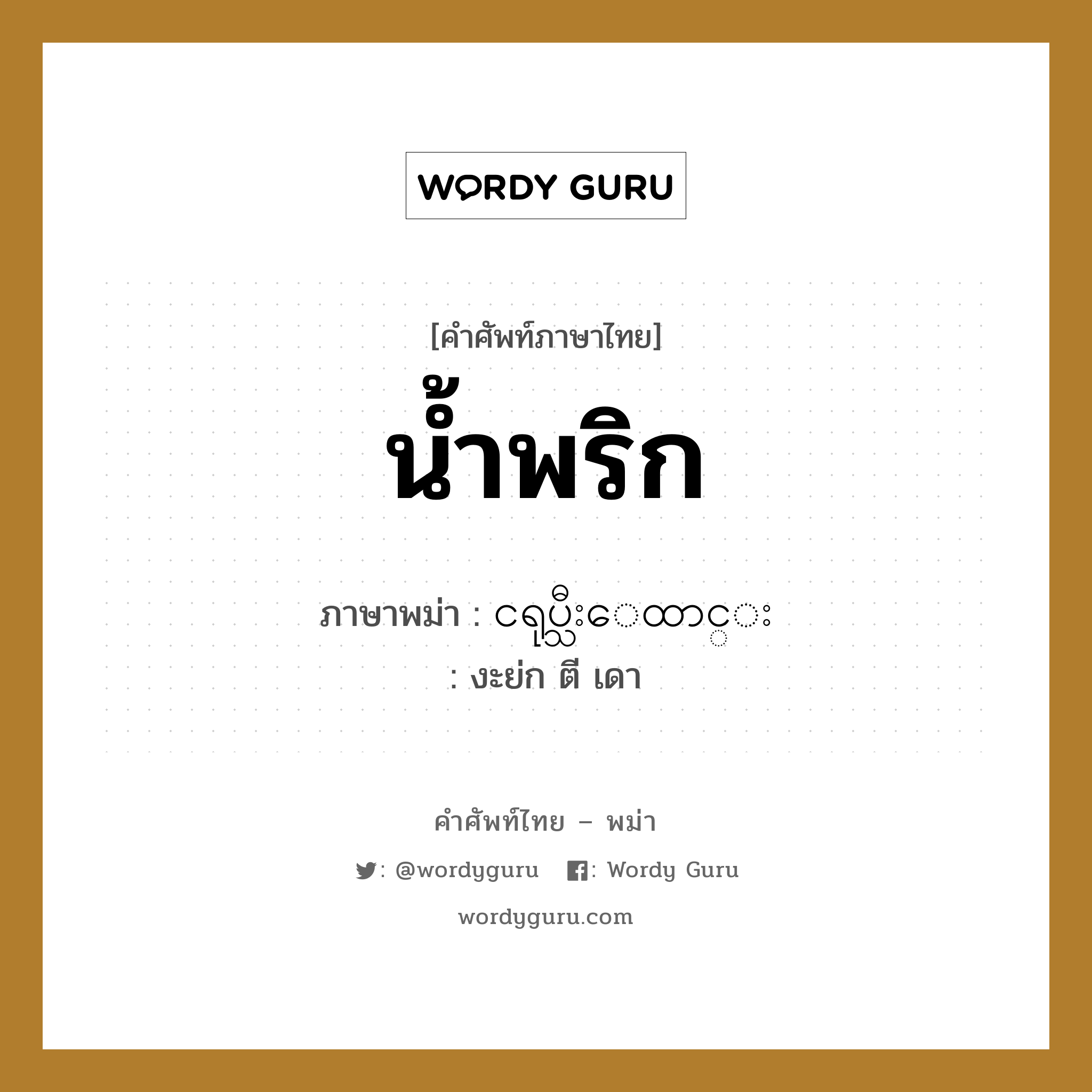 น้ำพริก ภาษาพม่าคืออะไร, คำศัพท์ภาษาไทย - พม่า น้ำพริก ภาษาพม่า ငရုပ္သီးေထာင္း หมวด หมวดกับข้าวและอาหาร งะย่ก ตี เดา หมวด หมวดกับข้าวและอาหาร