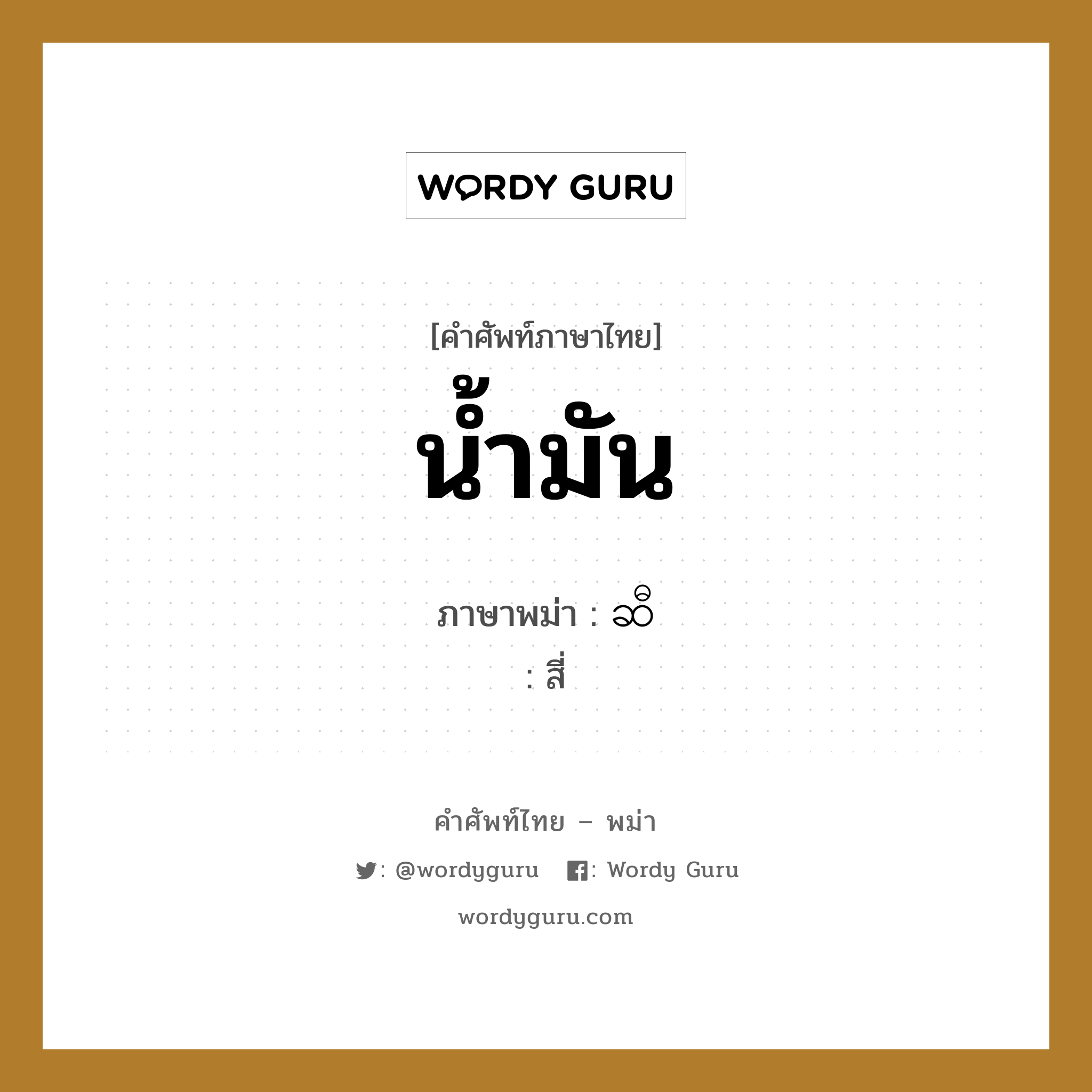 น้ำมัน ภาษาพม่าคืออะไร, คำศัพท์ภาษาไทย - พม่า น้ำมัน ภาษาพม่า ဆီ หมวด หมวดกับข้าวและอาหาร สี่ หมวด หมวดกับข้าวและอาหาร