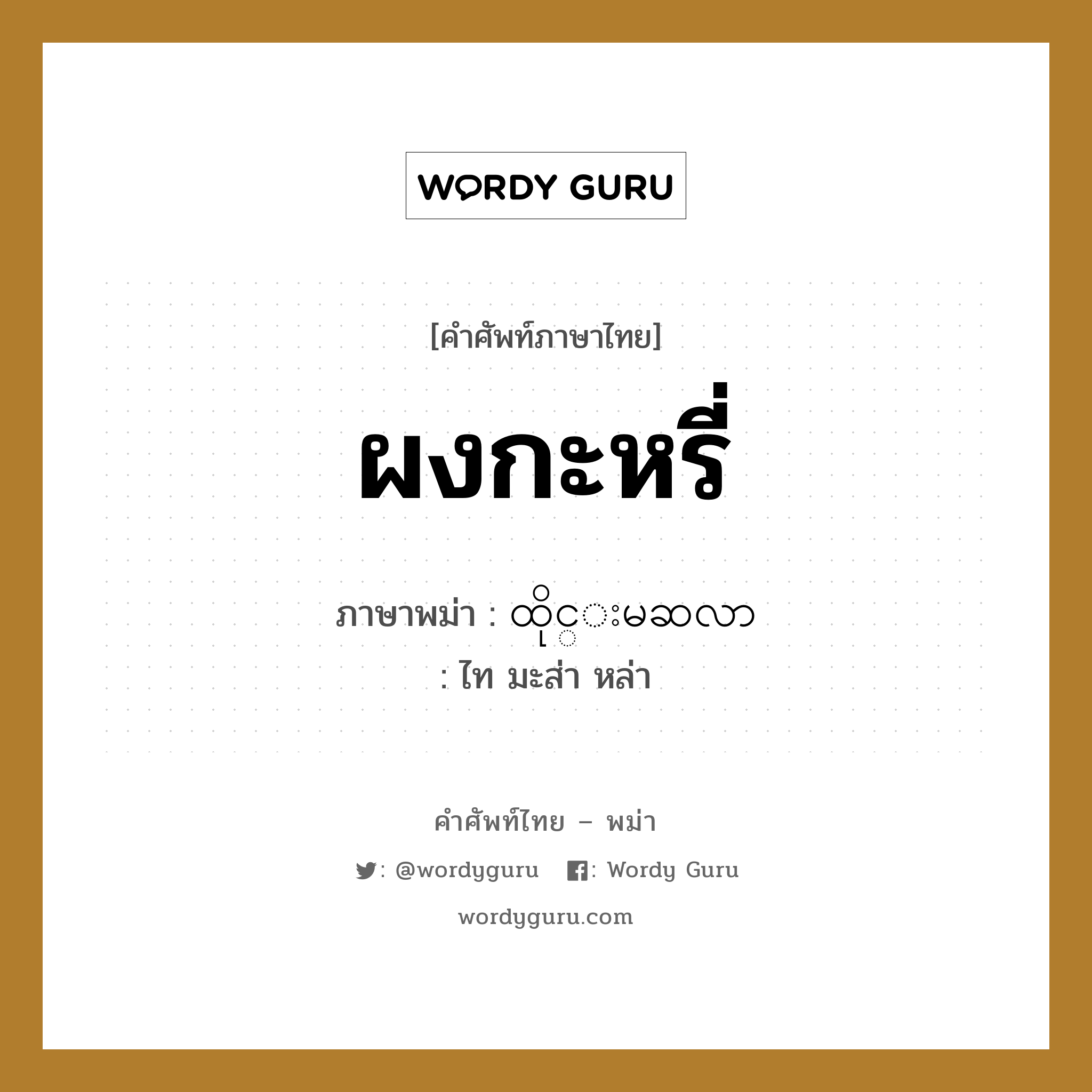 ผงกะหรี่ ภาษาพม่าคืออะไร, คำศัพท์ภาษาไทย - พม่า ผงกะหรี่ ภาษาพม่า ထိုင္းမဆလာ หมวด หมวดกับข้าวและอาหาร ไท มะส่า หล่า หมวด หมวดกับข้าวและอาหาร