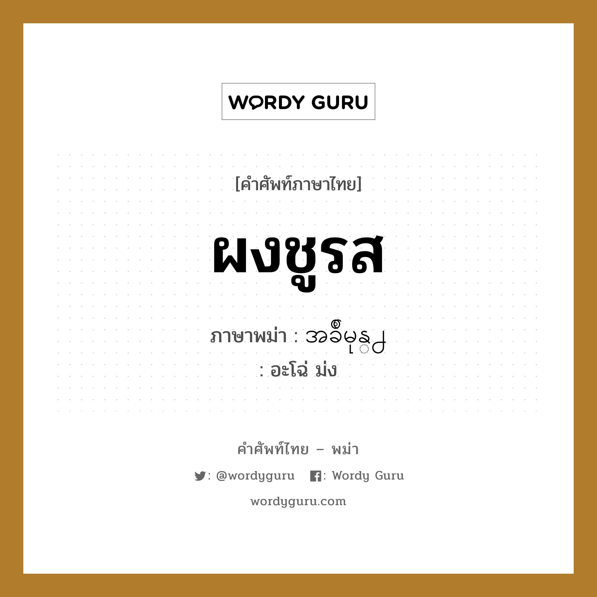 ผงชูรส ภาษาพม่าคืออะไร, คำศัพท์ภาษาไทย - พม่า ผงชูรส ภาษาพม่า အခ်ိဳမုန္႕ หมวด หมวดกับข้าวและอาหาร อะโฉ่ ม่ง หมวด หมวดกับข้าวและอาหาร