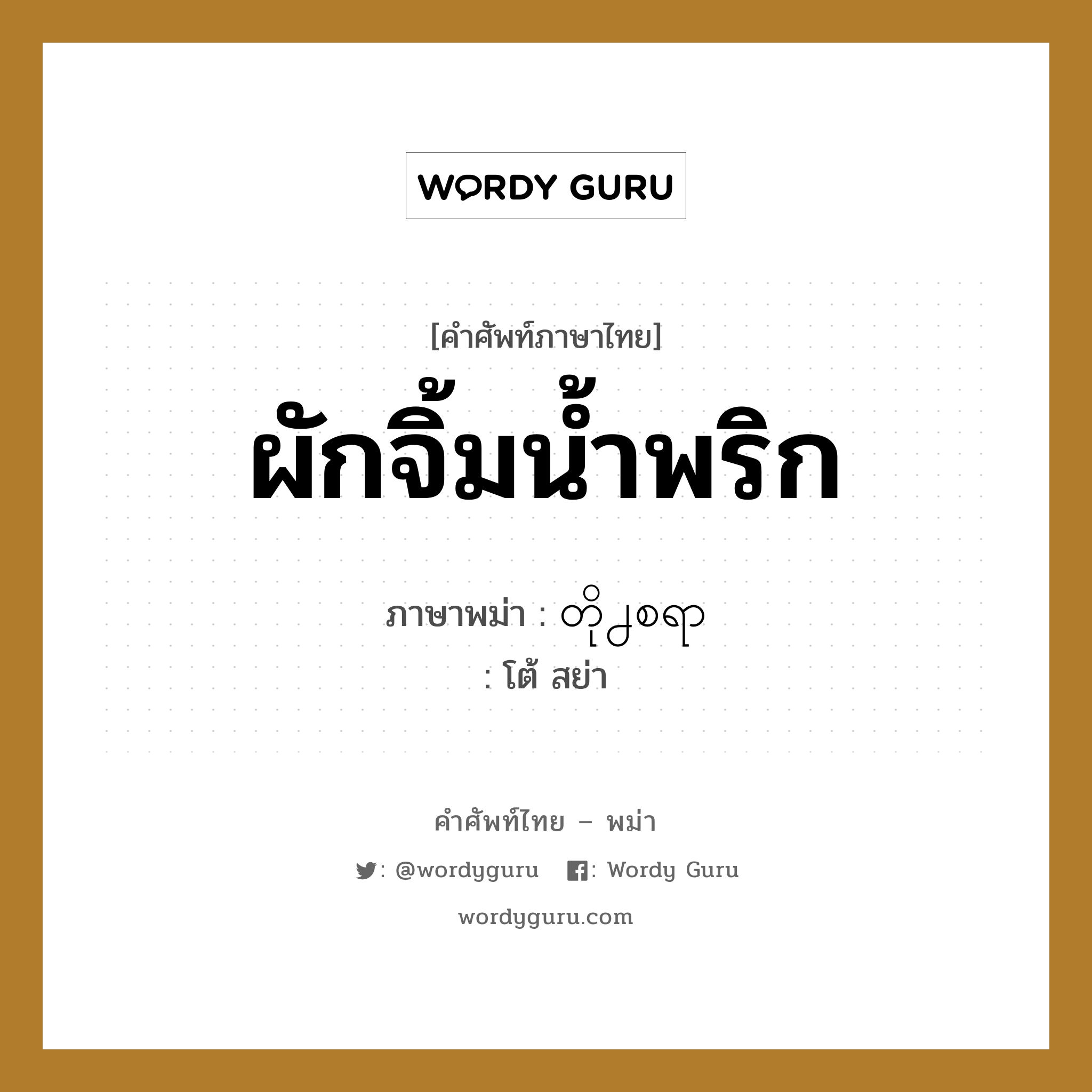 ผักจิ้มน้ำพริก ภาษาพม่าคืออะไร, คำศัพท์ภาษาไทย - พม่า ผักจิ้มน้ำพริก ภาษาพม่า တို႕စရာ หมวด หมวดกับข้าวและอาหาร โต้ สย่า หมวด หมวดกับข้าวและอาหาร