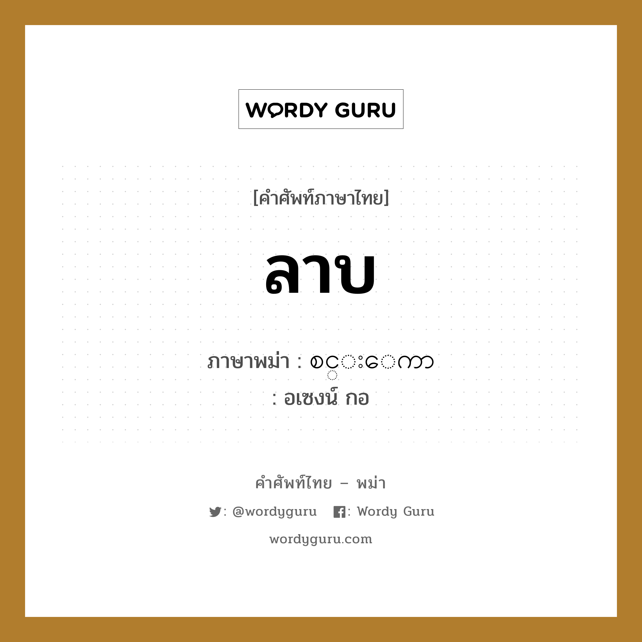 ลาบ ภาษาพม่าคืออะไร, คำศัพท์ภาษาไทย - พม่า ลาบ ภาษาพม่า စင္းေကာ หมวด หมวดกับข้าวและอาหาร อเซงน์ กอ หมวด หมวดกับข้าวและอาหาร