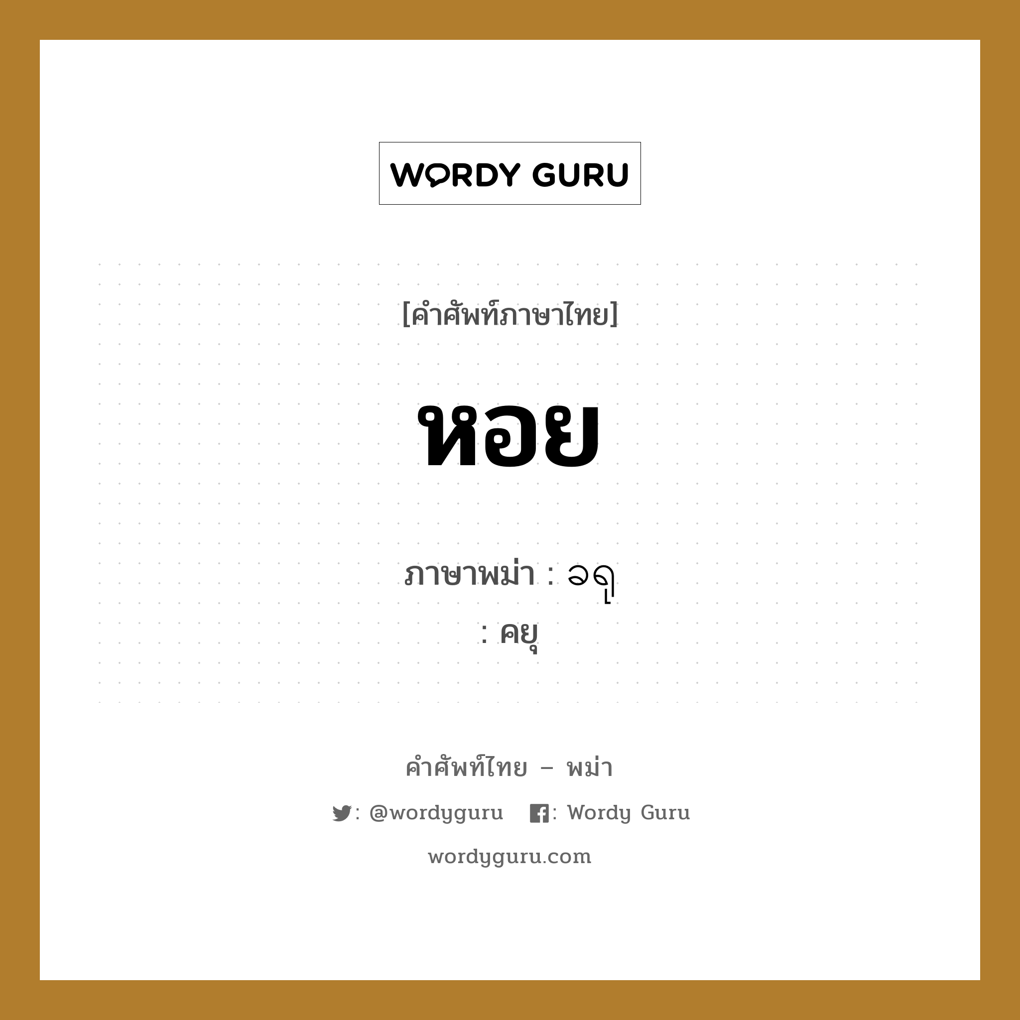 หอย ภาษาพม่าคืออะไร, คำศัพท์ภาษาไทย - พม่า หอย ภาษาพม่า ခရု หมวด หมวดกับข้าวและอาหาร คยุ หมวด หมวดกับข้าวและอาหาร