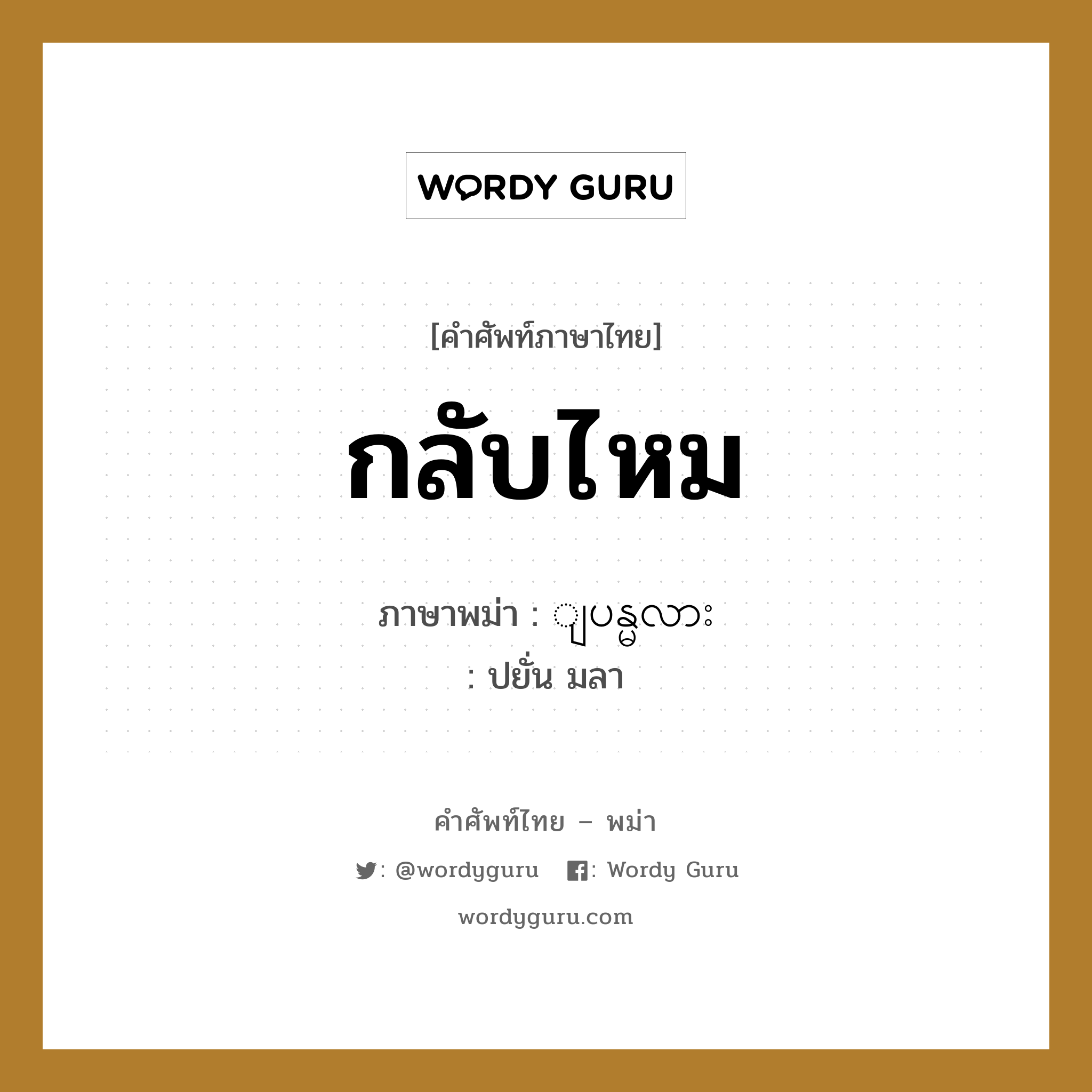 กลับไหม ภาษาพม่าคืออะไร, คำศัพท์ภาษาไทย - พม่า กลับไหม ภาษาพม่า ျပန္မလား หมวด หมวดการเดินทางทั่วไป ปยั่น มลา หมวด หมวดการเดินทางทั่วไป