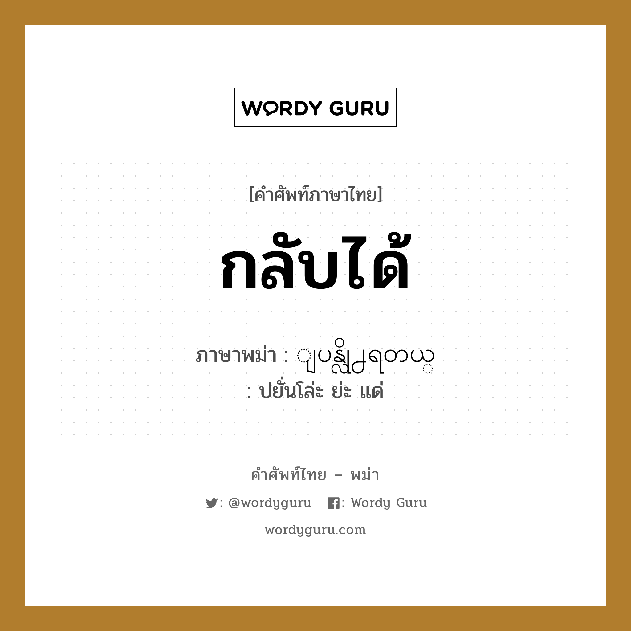 กลับได้ ภาษาพม่าคืออะไร, คำศัพท์ภาษาไทย - พม่า กลับได้ ภาษาพม่า ျပန္လို႕ရတယ္ หมวด หมวดการเดินทางทั่วไป ปยั่นโล่ะ ย่ะ แด่ หมวด หมวดการเดินทางทั่วไป