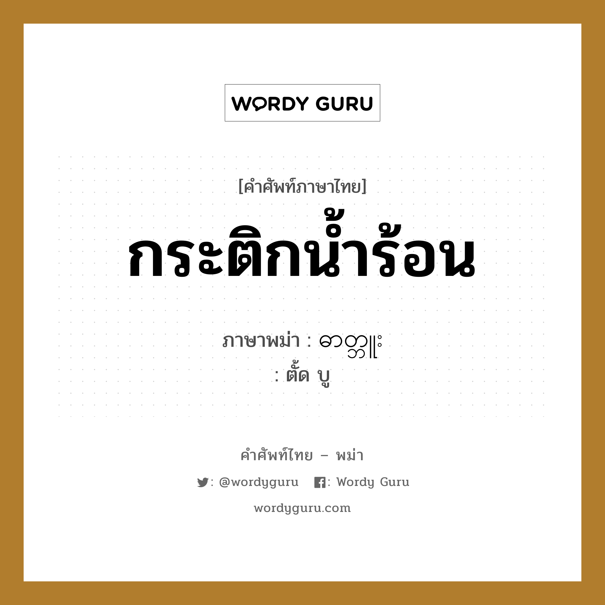 กระติกน้ำร้อน ภาษาพม่าคืออะไร, คำศัพท์ภาษาไทย - พม่า กระติกน้ำร้อน ภาษาพม่า ဓာတ္ဘူး หมวด หมวดของใช้ในครัว ตั้ด บู หมวด หมวดของใช้ในครัว