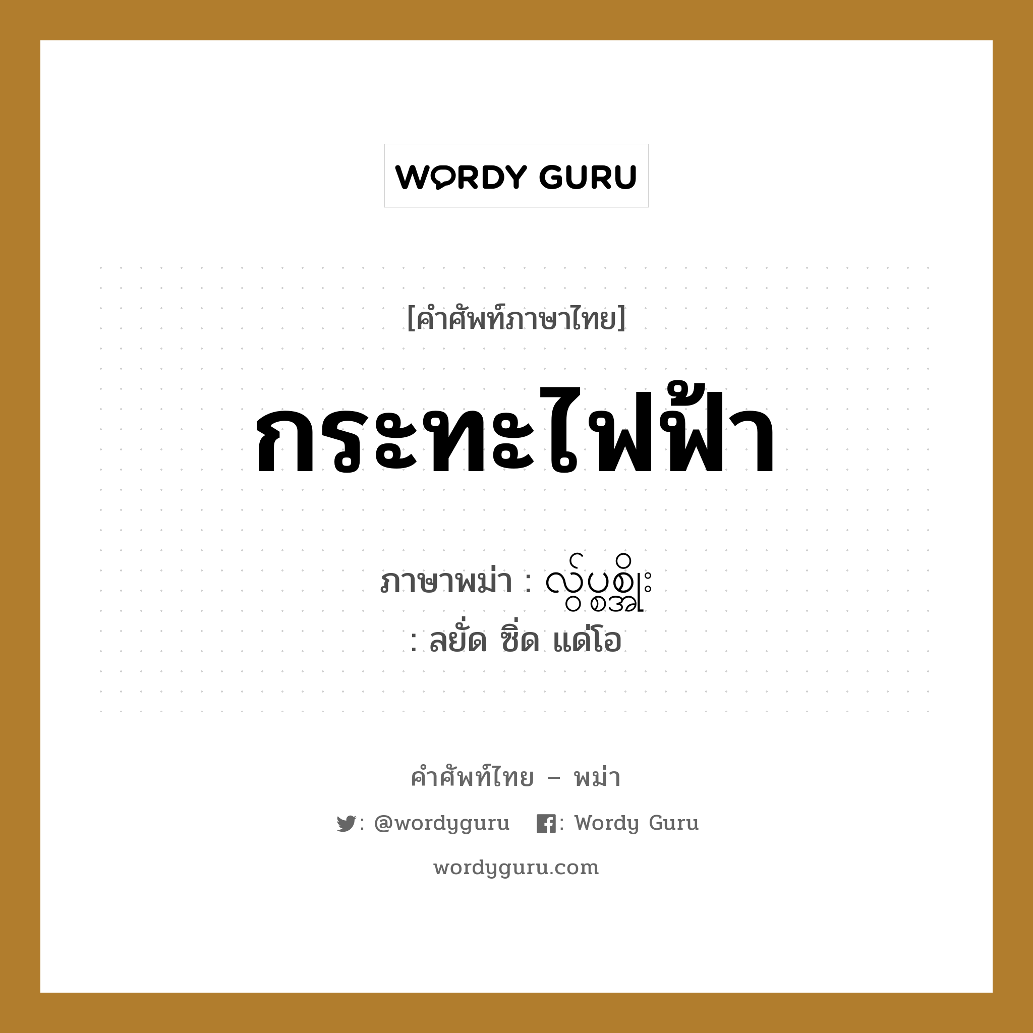 กระทะไฟฟ้า ภาษาพม่าคืออะไร, คำศัพท์ภาษาไทย - พม่า กระทะไฟฟ้า ภาษาพม่า လ်ွပ္စစ္အိုး หมวด หมวดของใช้ในครัว ลยั่ด ซิ่ด แด่โอ หมวด หมวดของใช้ในครัว