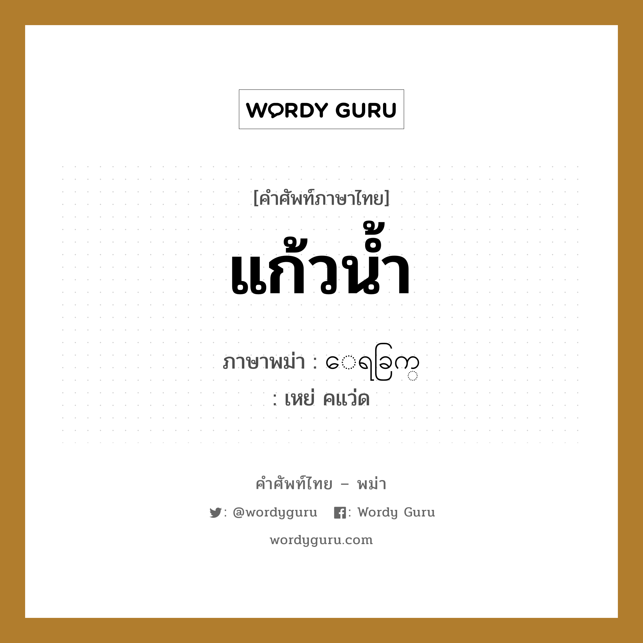 แก้วน้ำ ภาษาพม่าคืออะไร, คำศัพท์ภาษาไทย - พม่า แก้วน้ำ ภาษาพม่า ေရခြက္ หมวด หมวดของใช้ในครัว เหย่ คแว่ด หมวด หมวดของใช้ในครัว