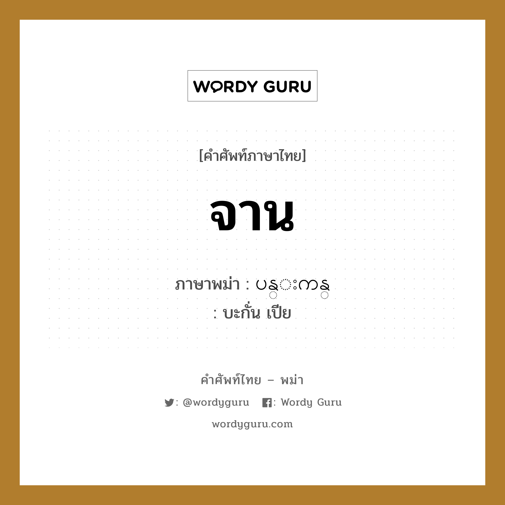 ပန္းကန္ ภาษาไทย?, คำศัพท์ภาษาไทย - พม่า ပန္းကန္ ภาษาพม่า จาน หมวด หมวดของใช้ในครัว บะกั่น เปีย หมวด หมวดของใช้ในครัว