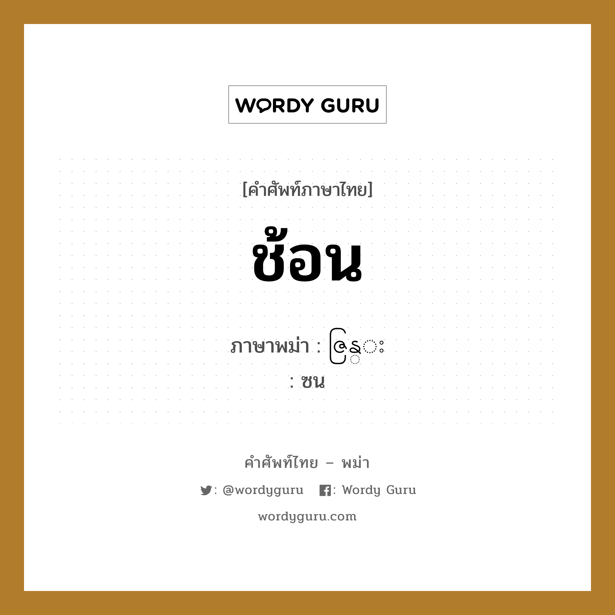 ช้อน ภาษาพม่าคืออะไร, คำศัพท์ภาษาไทย - พม่า ช้อน ภาษาพม่า ဇြန္း หมวด หมวดของใช้ในครัว ซน หมวด หมวดของใช้ในครัว