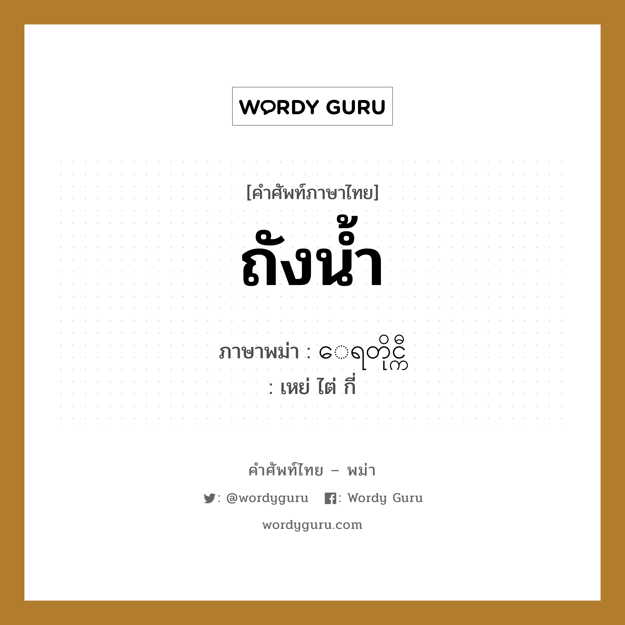 ถังน้ำ ภาษาพม่าคืออะไร, คำศัพท์ภาษาไทย - พม่า ถังน้ำ ภาษาพม่า ေရတိုင္ကီ หมวด หมวดของใช้ในครัว เหย่ ไต่ กี่ หมวด หมวดของใช้ในครัว