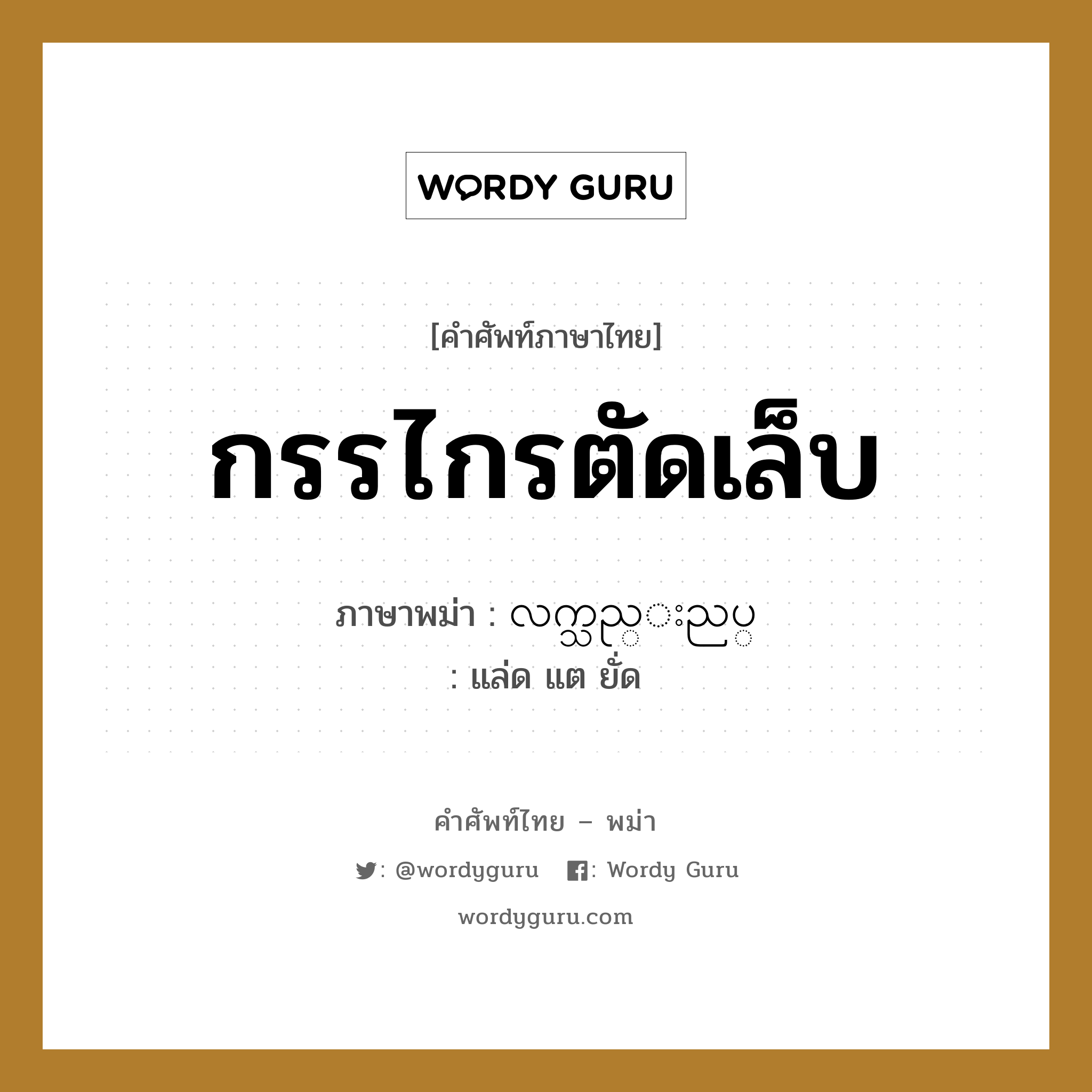 กรรไกรตัดเล็บ ภาษาพม่าคืออะไร, คำศัพท์ภาษาไทย - พม่า กรรไกรตัดเล็บ ภาษาพม่า လက္သည္းညပ္ หมวด หมวดของใช้ส่วนตัว แล่ด แต ยั่ด หมวด หมวดของใช้ส่วนตัว