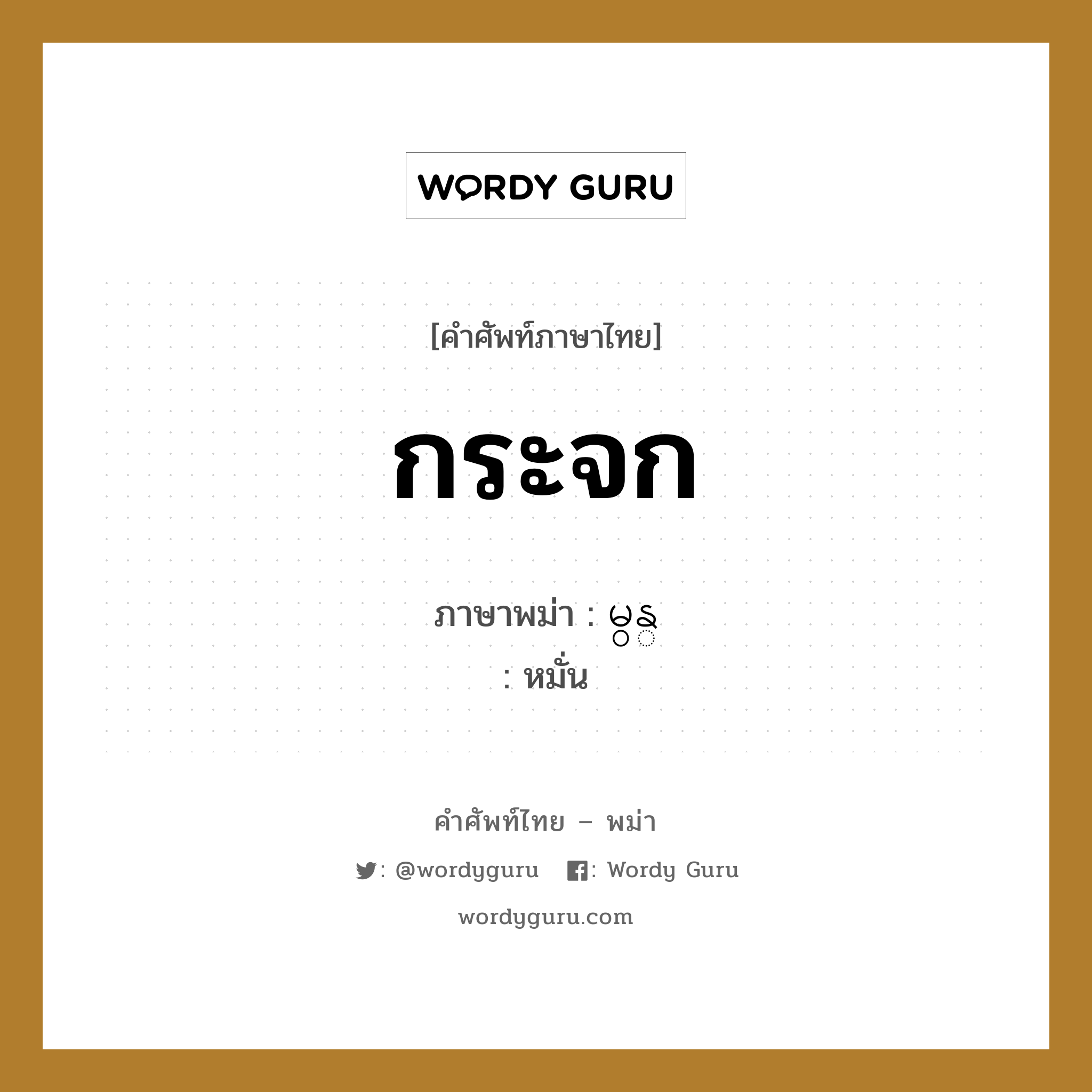 กระจก ภาษาพม่าคืออะไร, คำศัพท์ภาษาไทย - พม่า กระจก ภาษาพม่า မွန္ หมวด หมวดของใช้ส่วนตัว หมั่น หมวด หมวดของใช้ส่วนตัว