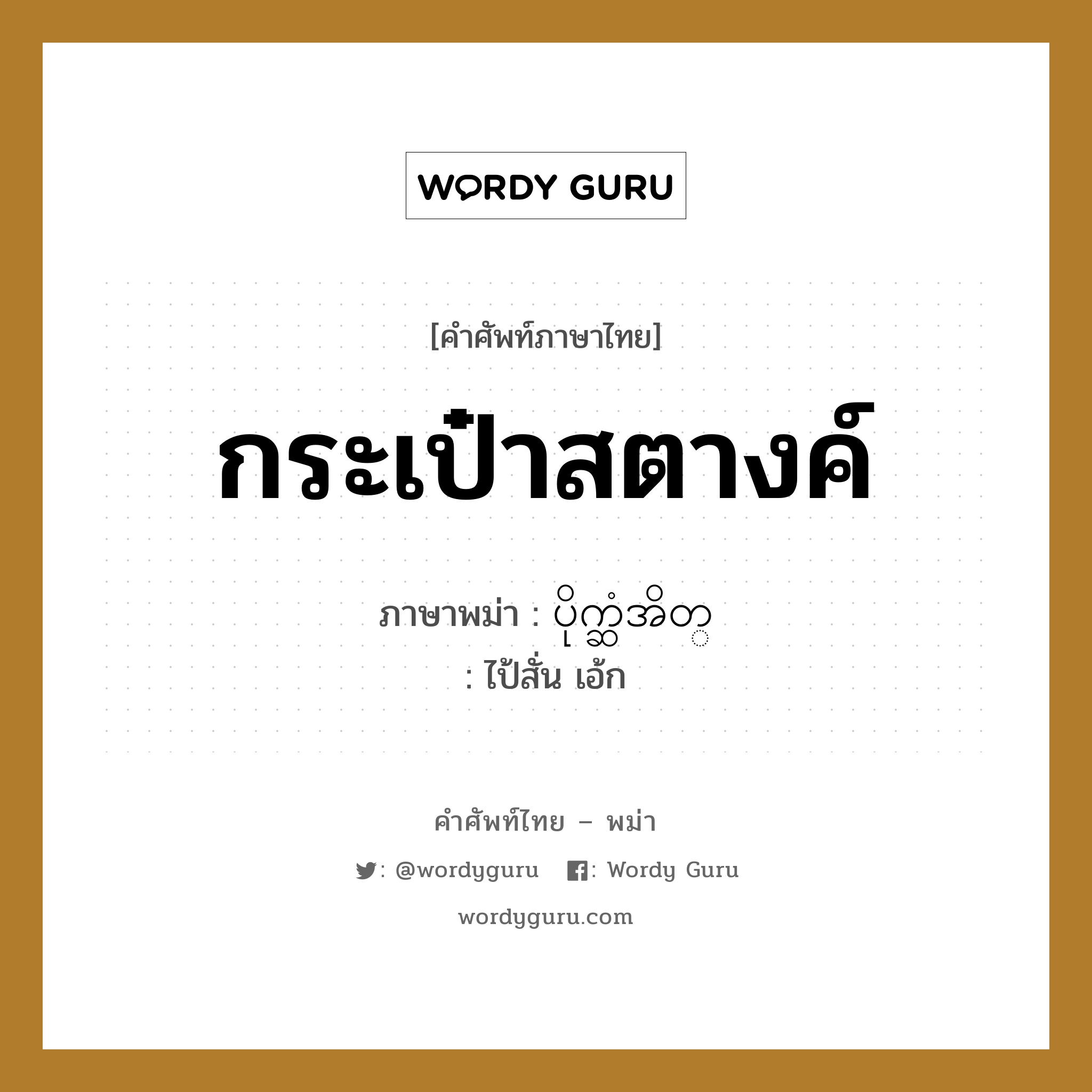 กระเป๋าสตางค์ ภาษาพม่าคืออะไร, คำศัพท์ภาษาไทย - พม่า กระเป๋าสตางค์ ภาษาพม่า ပိုက္ဆံအိတ္ หมวด หมวดของใช้ส่วนตัว ไป้สั่น เอ้ก หมวด หมวดของใช้ส่วนตัว