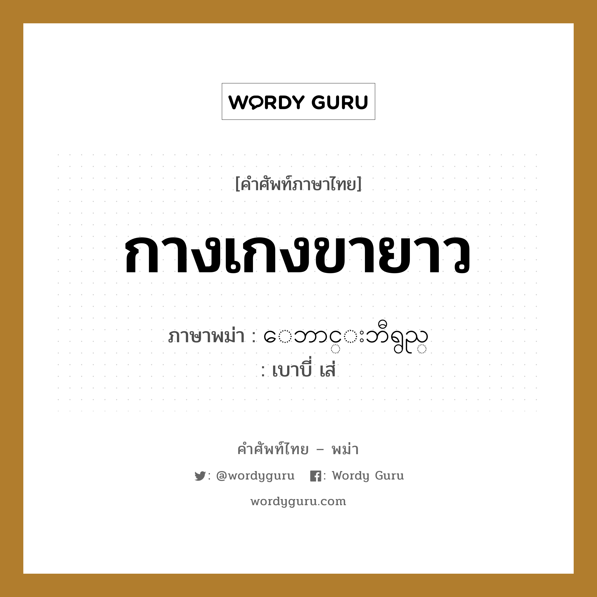 กางเกงขายาว ภาษาพม่าคืออะไร, คำศัพท์ภาษาไทย - พม่า กางเกงขายาว ภาษาพม่า ေဘာင္းဘီရွည္ หมวด หมวดของใช้ส่วนตัว เบาบี่ เส่ หมวด หมวดของใช้ส่วนตัว