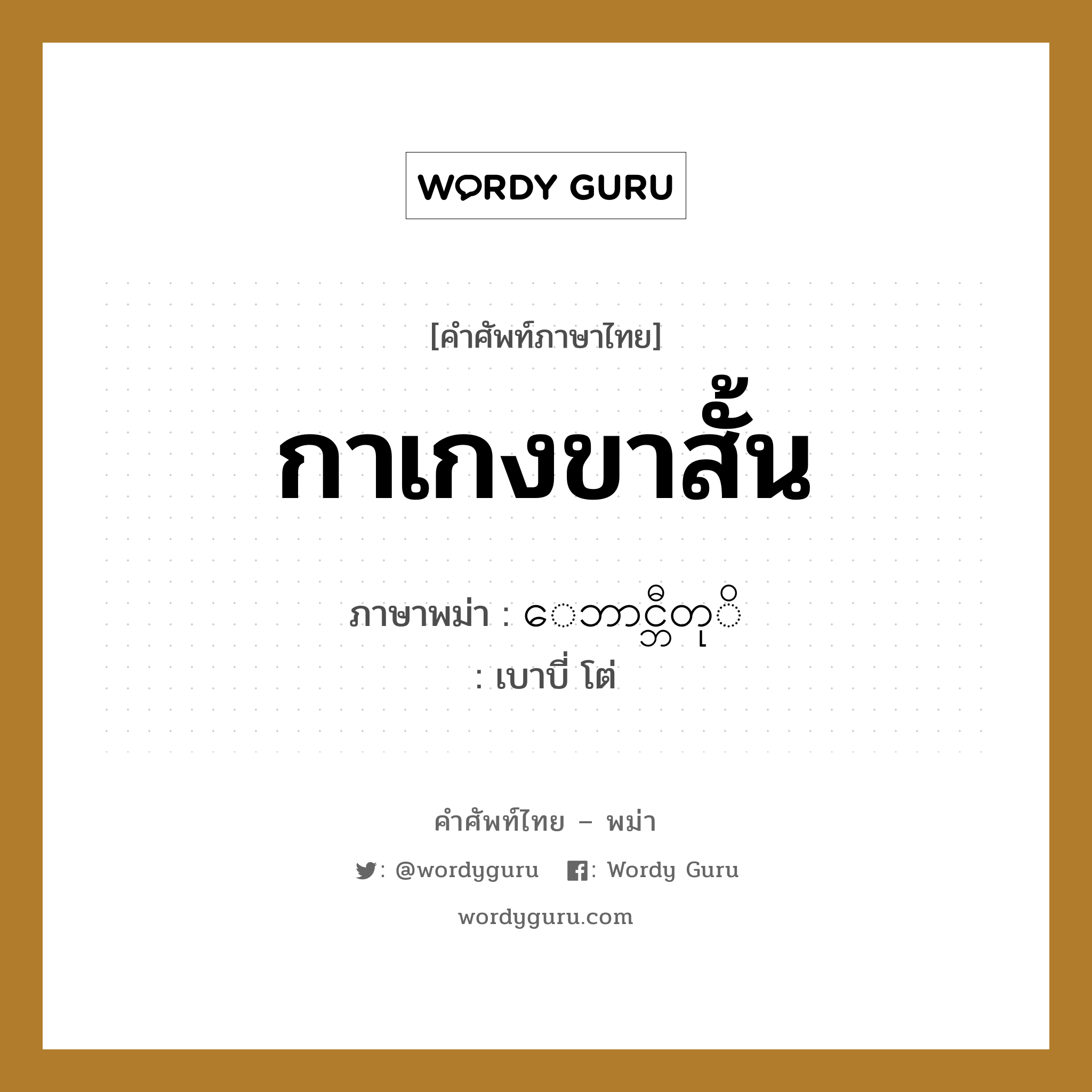 กาเกงขาสั้น ภาษาพม่าคืออะไร, คำศัพท์ภาษาไทย - พม่า กาเกงขาสั้น ภาษาพม่า ေဘာင္ဘီတုိ หมวด หมวดของใช้ส่วนตัว เบาบี่ โต่ หมวด หมวดของใช้ส่วนตัว