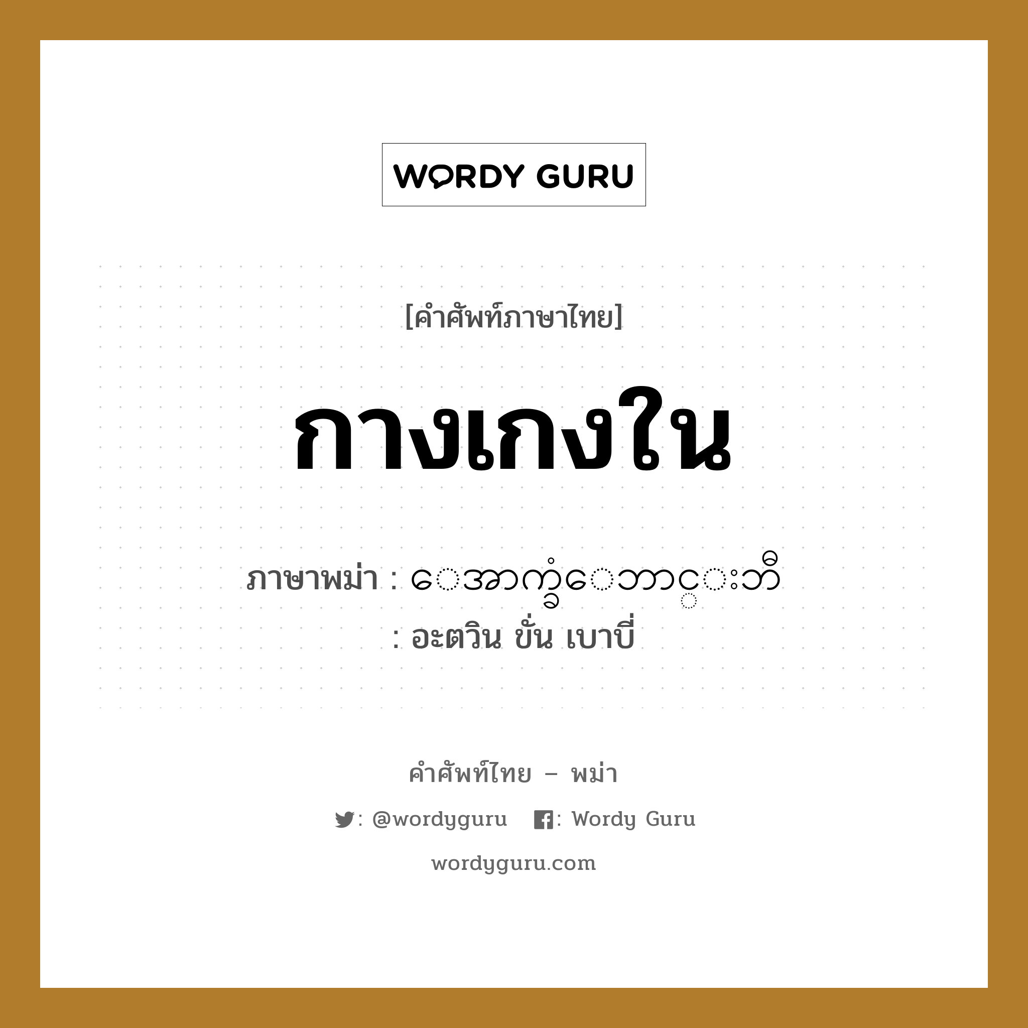 กางเกงใน ภาษาพม่าคืออะไร, คำศัพท์ภาษาไทย - พม่า กางเกงใน ภาษาพม่า ေအာက္ခံေဘာင္းဘီ หมวด หมวดของใช้ส่วนตัว อะตวิน ขั่น เบาบี่ หมวด หมวดของใช้ส่วนตัว