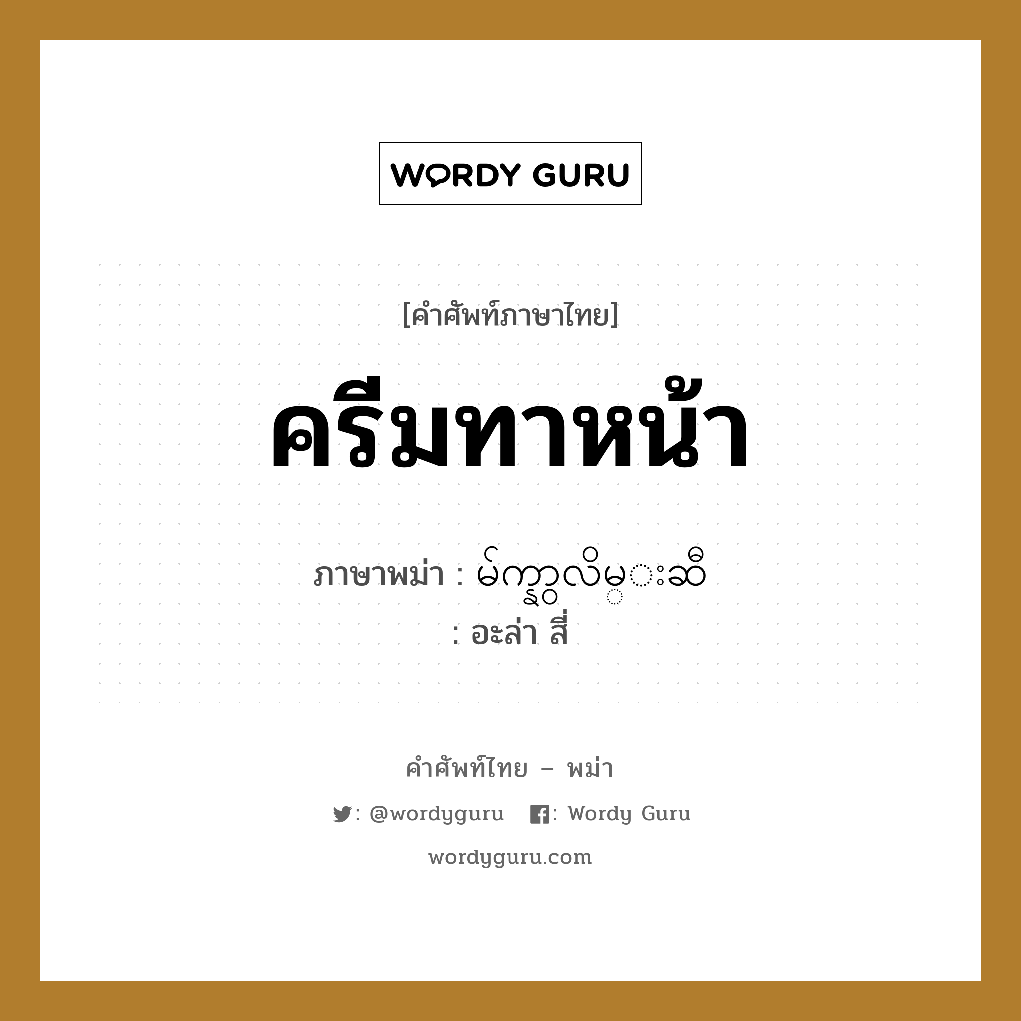 ครีมทาหน้า ภาษาพม่าคืออะไร, คำศัพท์ภาษาไทย - พม่า ครีมทาหน้า ภาษาพม่า မ်က္နွာလိမ္းဆီ หมวด หมวดของใช้ส่วนตัว อะล่า สี่ หมวด หมวดของใช้ส่วนตัว