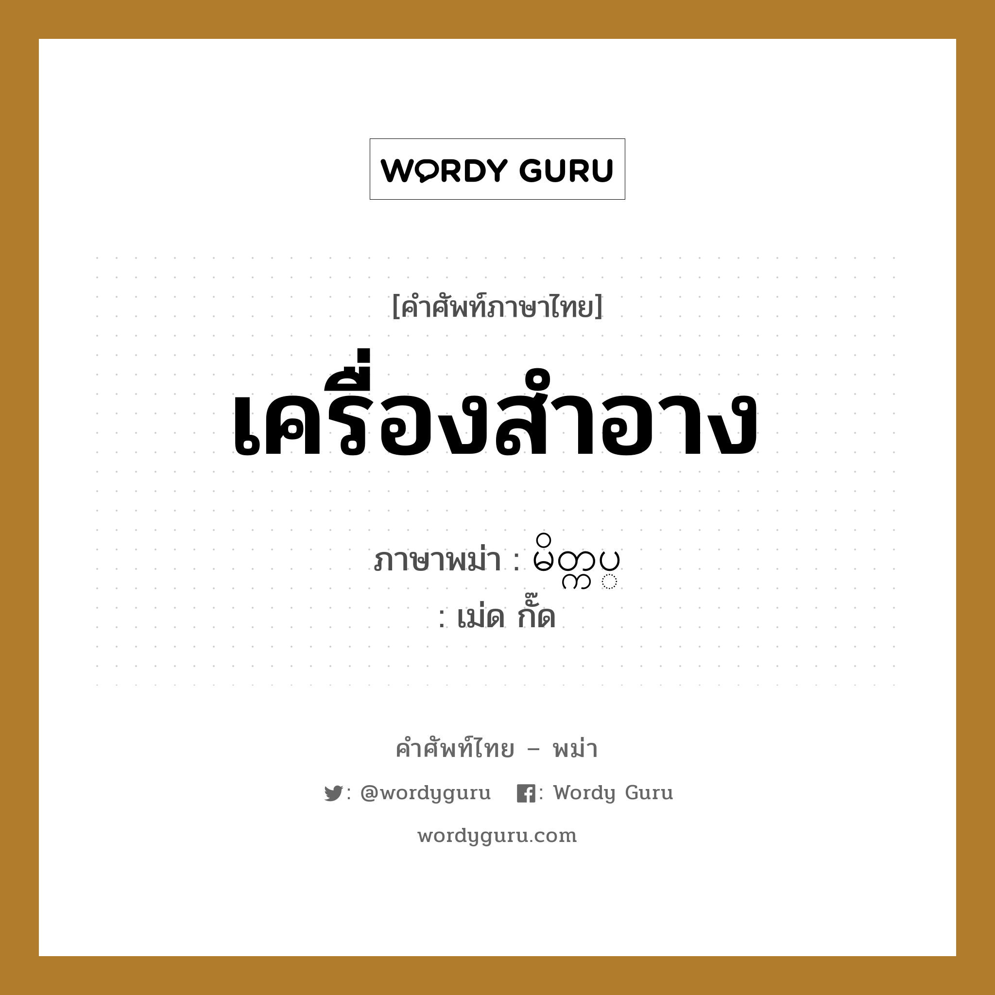 เครื่องสำอาง ภาษาพม่าคืออะไร, คำศัพท์ภาษาไทย - พม่า เครื่องสำอาง ภาษาพม่า မိတ္ကပ္ หมวด หมวดของใช้ส่วนตัว เม่ด กั๊ด หมวด หมวดของใช้ส่วนตัว