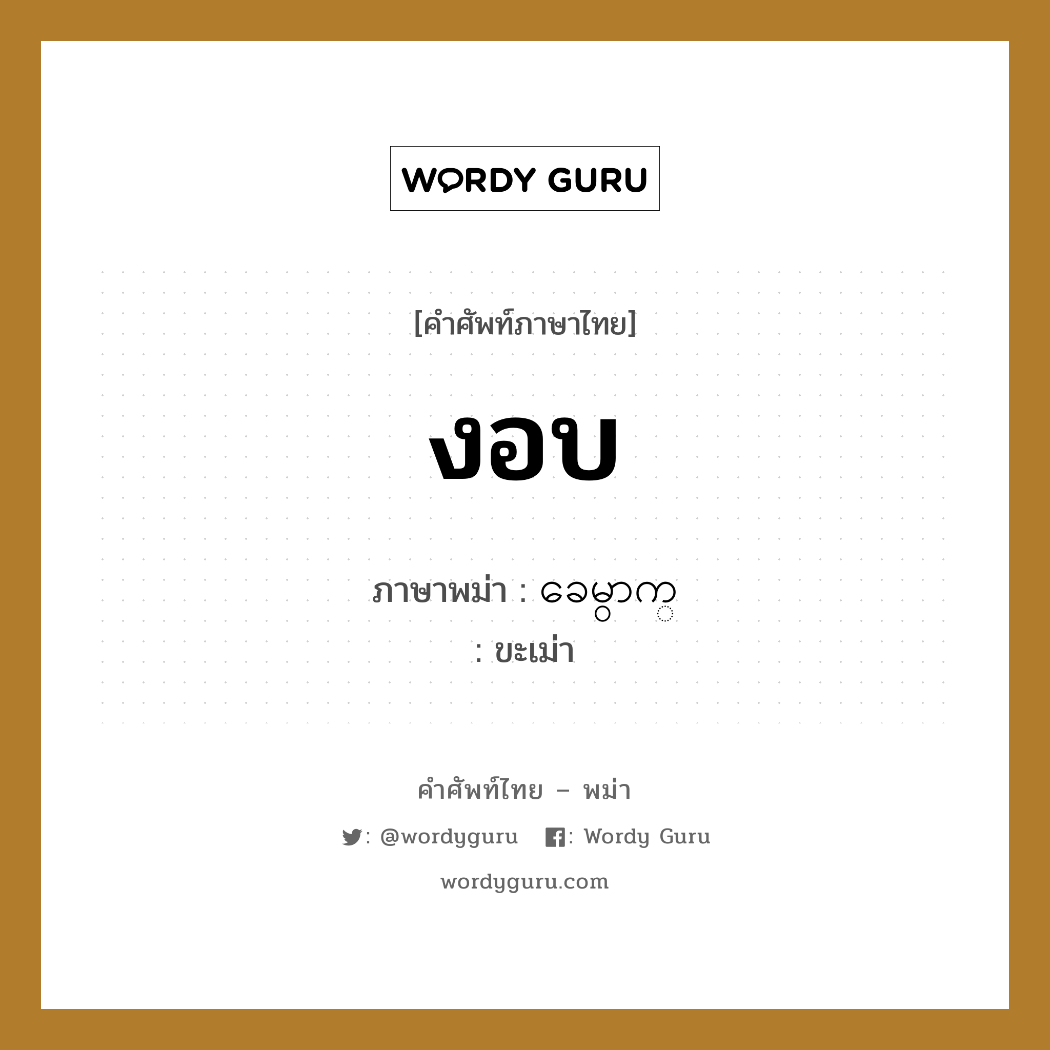 งอบ ภาษาพม่าคืออะไร, คำศัพท์ภาษาไทย - พม่า งอบ ภาษาพม่า ခေမွာက္ หมวด หมวดของใช้ส่วนตัว ขะเม่า หมวด หมวดของใช้ส่วนตัว