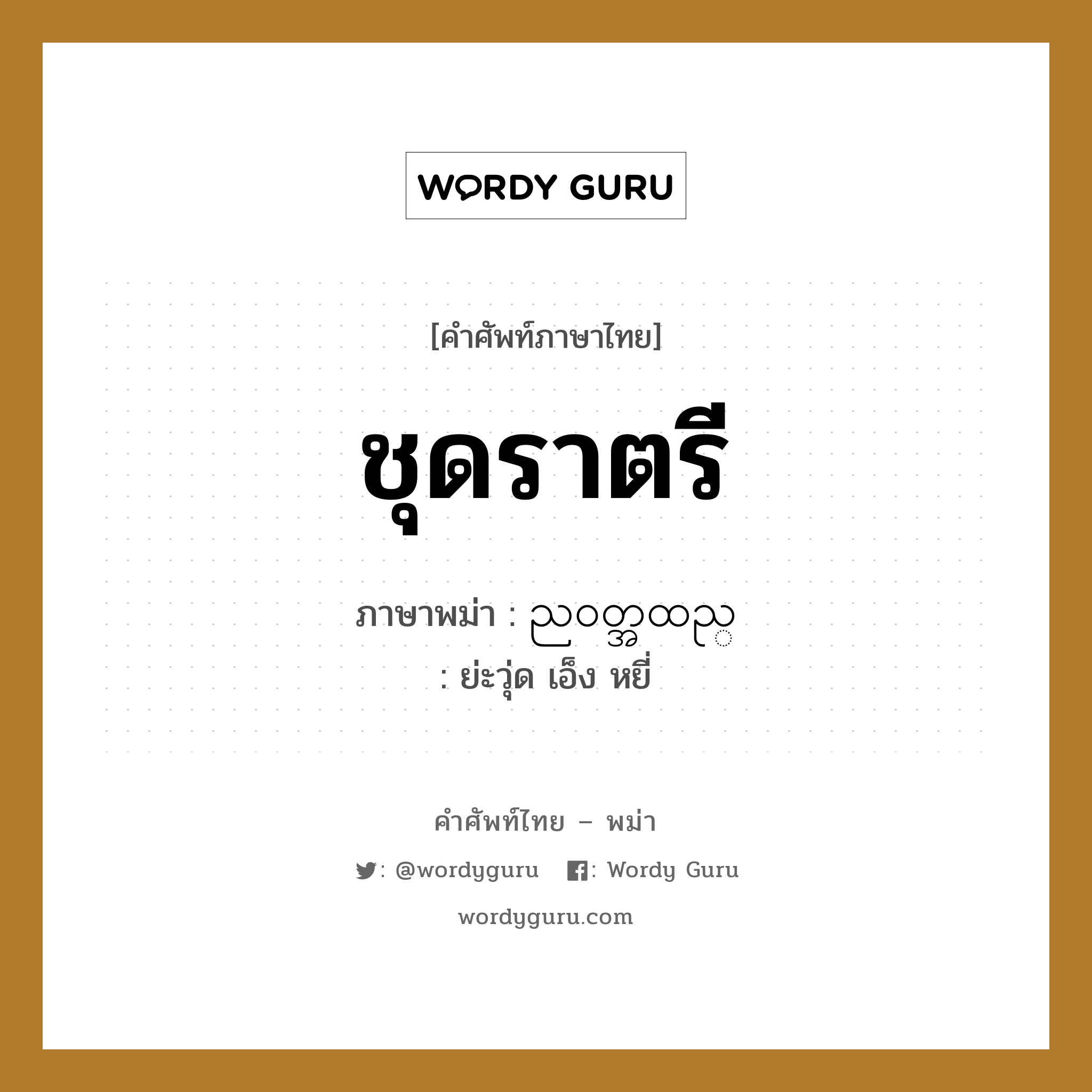 ชุดราตรี ภาษาพม่าคืออะไร, คำศัพท์ภาษาไทย - พม่า ชุดราตรี ภาษาพม่า ည၀တ္အထည္ หมวด หมวดของใช้ส่วนตัว ย่ะวุ่ด เอ็ง หยี่ หมวด หมวดของใช้ส่วนตัว