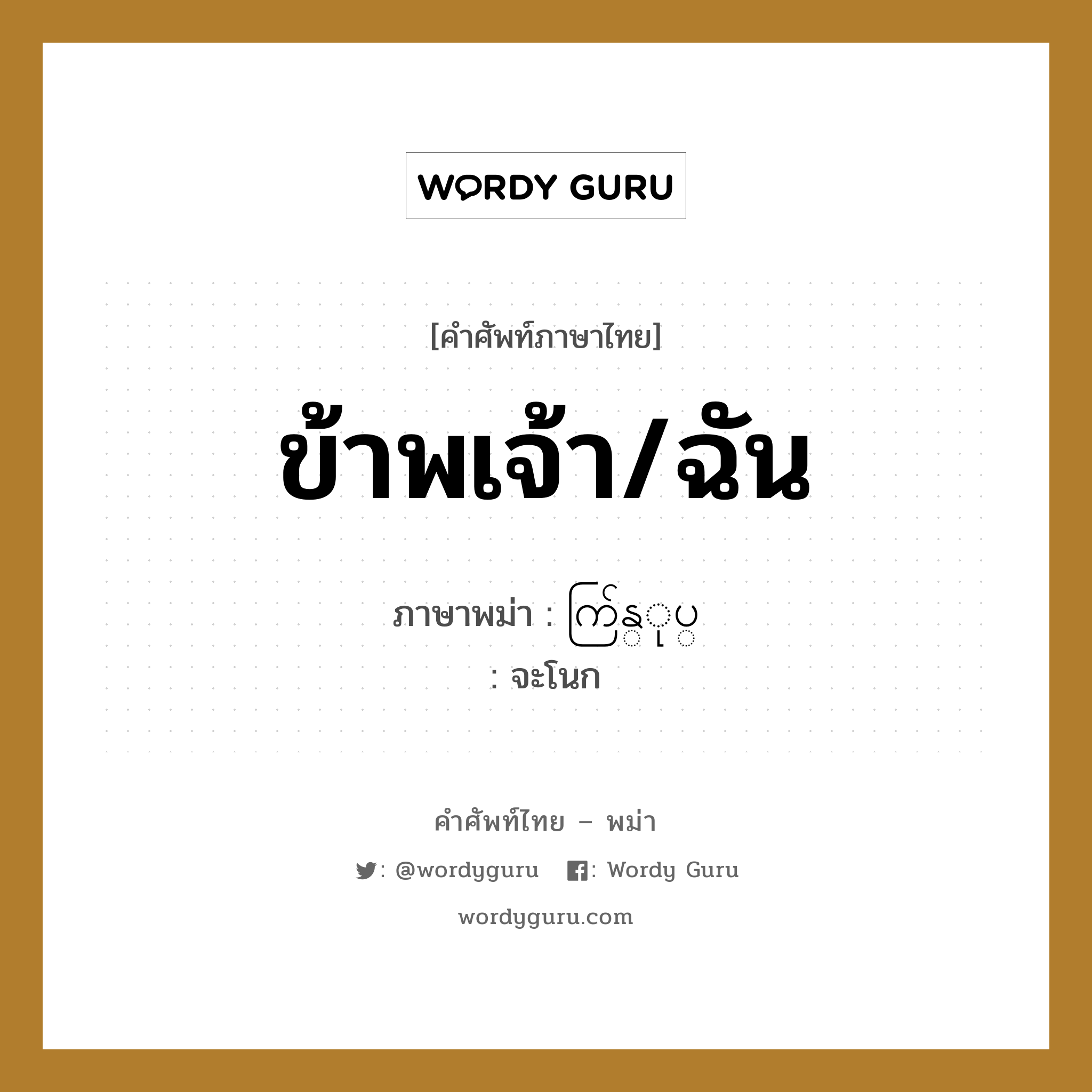 ข้าพเจ้า/ฉัน ภาษาพม่าคืออะไร, คำศัพท์ภาษาไทย - พม่า ข้าพเจ้า/ฉัน ภาษาพม่า ကြ်န္ုပ္ หมวด หมวดญาติพี่น้องและตระกูล จะโนก หมวด หมวดญาติพี่น้องและตระกูล