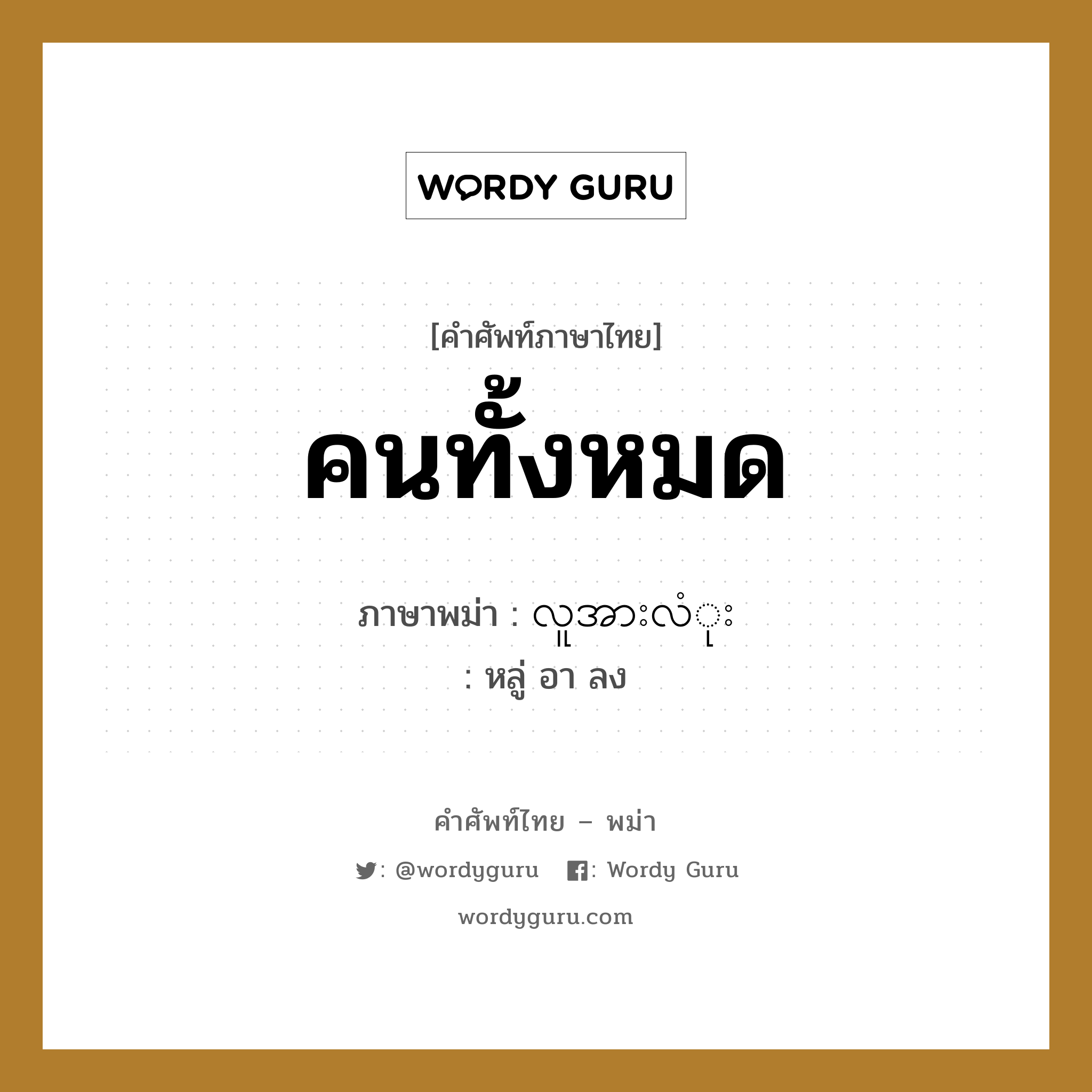 คนทั้งหมด ภาษาพม่าคืออะไร, คำศัพท์ภาษาไทย - พม่า คนทั้งหมด ภาษาพม่า လူအားလံုး หมวด หมวดญาติพี่น้องและตระกูล หลู่ อา ลง หมวด หมวดญาติพี่น้องและตระกูล