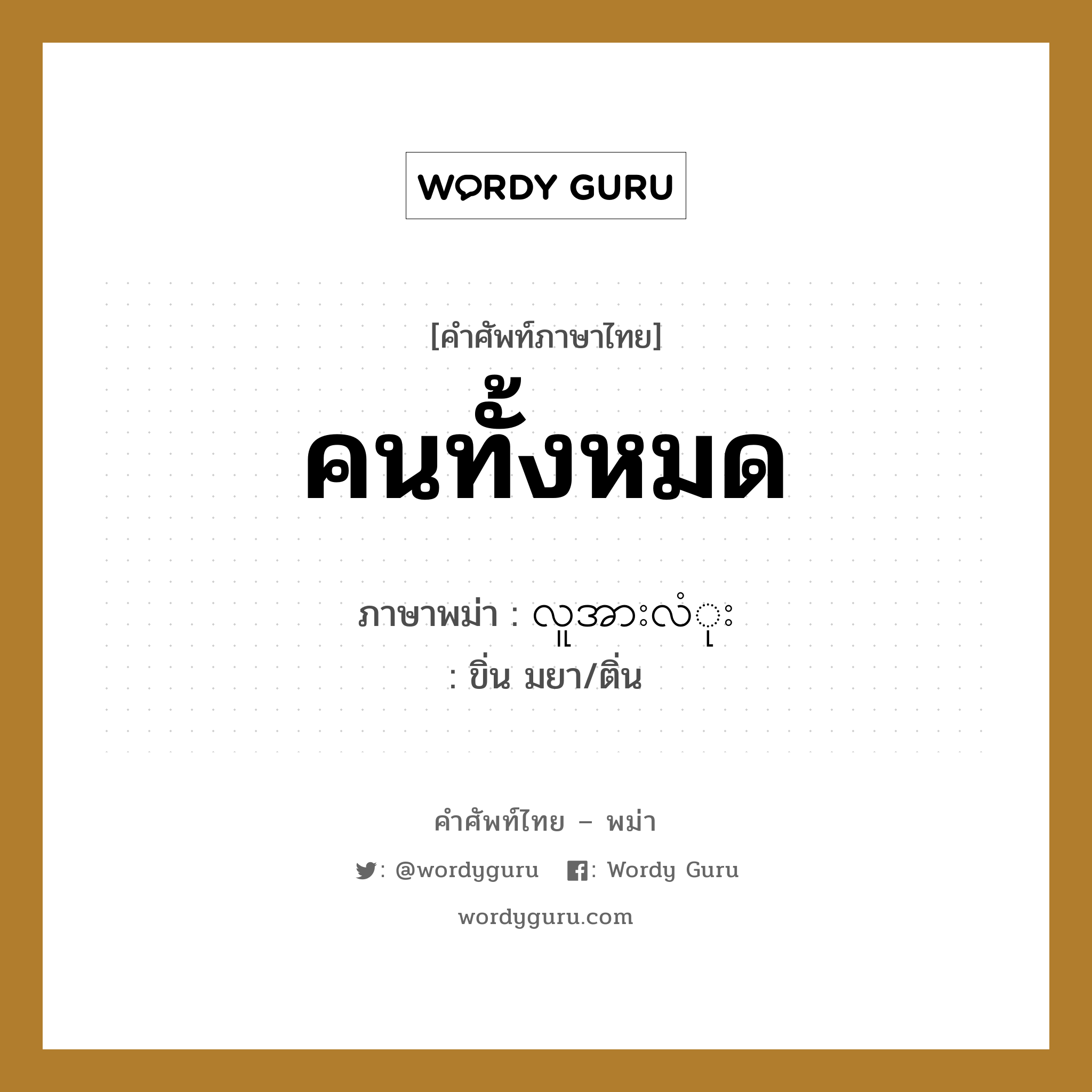 คนทั้งหมด ภาษาพม่าคืออะไร, คำศัพท์ภาษาไทย - พม่า คนทั้งหมด ภาษาพม่า လူအားလံုး หมวด หมวดญาติพี่น้องและตระกูล ขิ่น มยา/ติ่น หมวด หมวดญาติพี่น้องและตระกูล