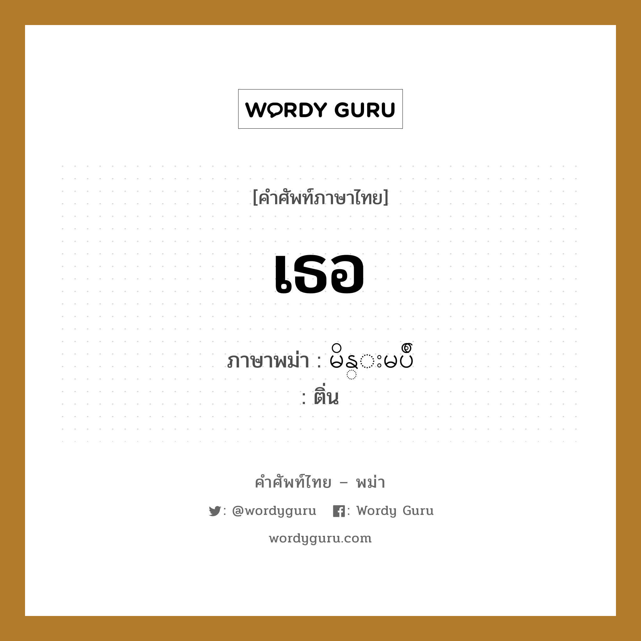 เธอ ภาษาพม่าคืออะไร, คำศัพท์ภาษาไทย - พม่า เธอ ภาษาพม่า မိန္းမပ်ိဳ หมวด หมวดญาติพี่น้องและตระกูล ติ่น หมวด หมวดญาติพี่น้องและตระกูล