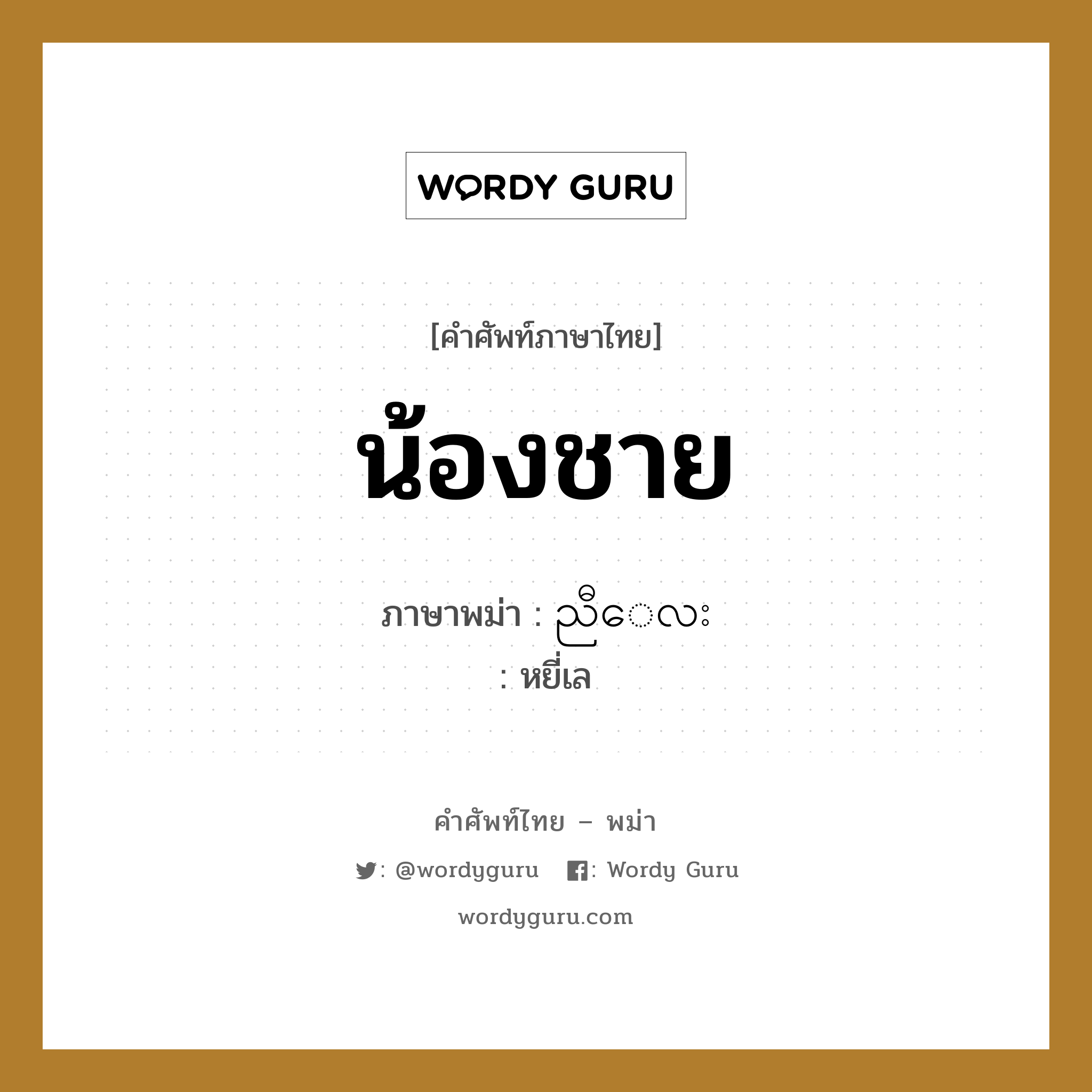 น้องชาย ภาษาพม่าคืออะไร, คำศัพท์ภาษาไทย - พม่า น้องชาย ภาษาพม่า ညီေလး หมวด หมวดญาติพี่น้องและตระกูล หยี่เล หมวด หมวดญาติพี่น้องและตระกูล