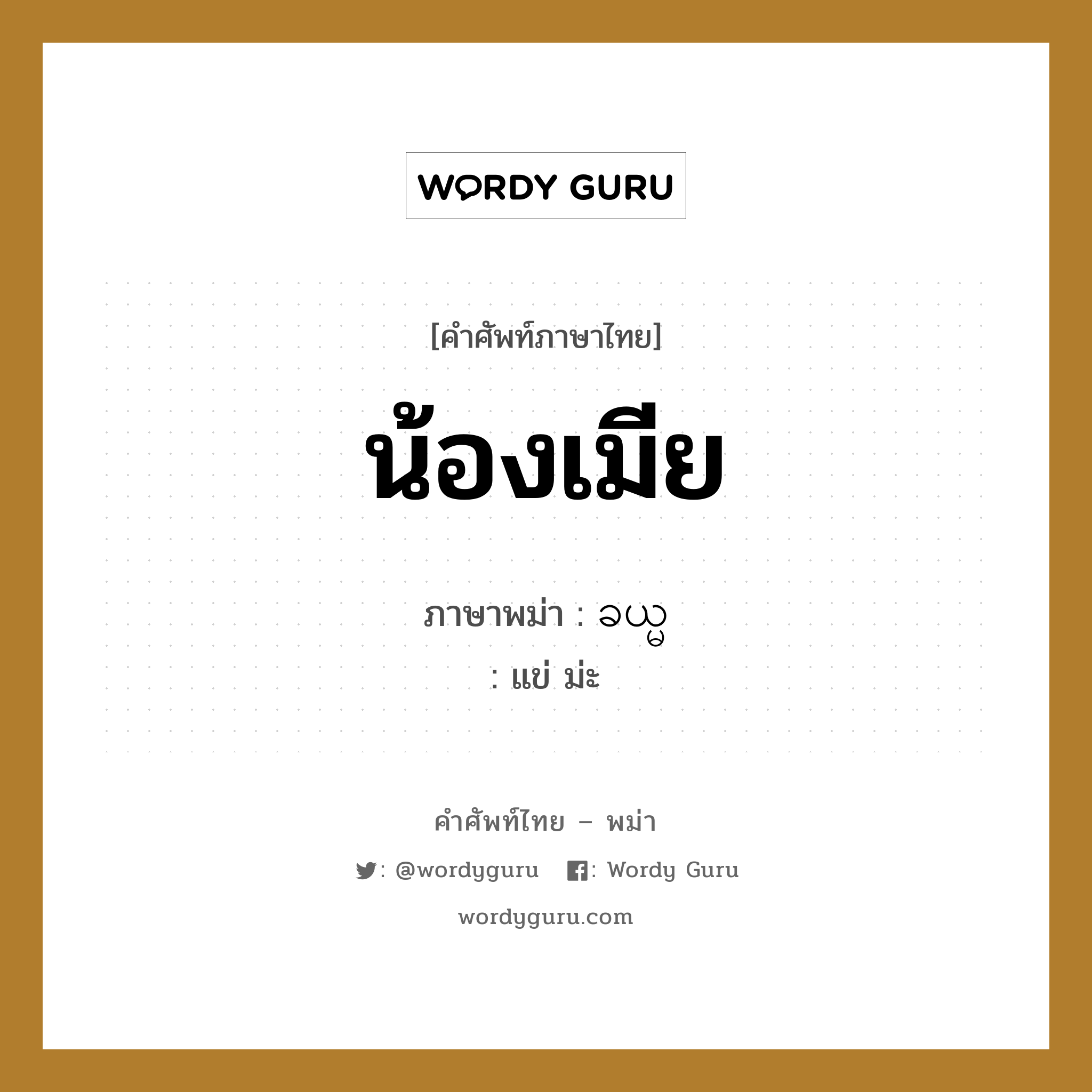 น้องเมีย ภาษาพม่าคืออะไร, คำศัพท์ภาษาไทย - พม่า น้องเมีย ภาษาพม่า ခယ္မ หมวด หมวดญาติพี่น้องและตระกูล แข่ ม่ะ หมวด หมวดญาติพี่น้องและตระกูล