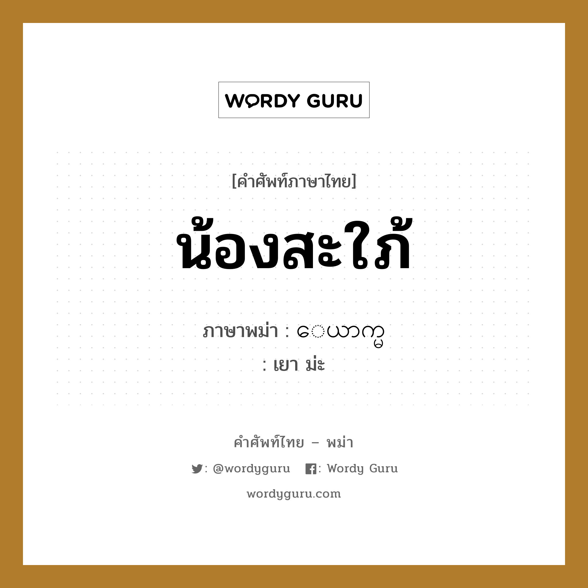 น้องสะใภ้ ภาษาพม่าคืออะไร, คำศัพท์ภาษาไทย - พม่า น้องสะใภ้ ภาษาพม่า ေယာက္မ หมวด หมวดญาติพี่น้องและตระกูล เยา ม่ะ หมวด หมวดญาติพี่น้องและตระกูล