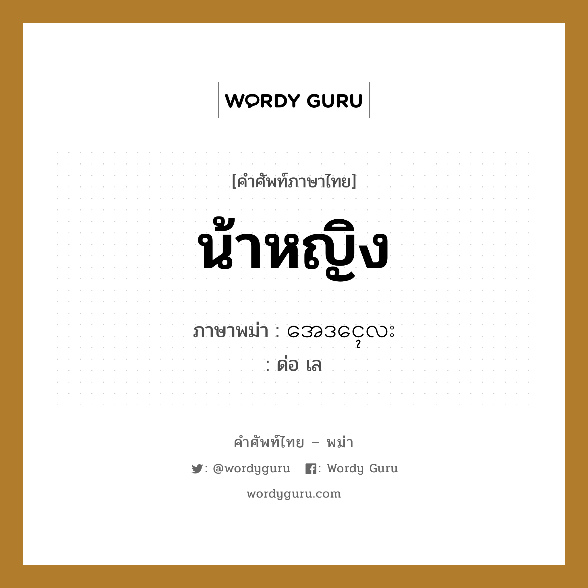 น้าหญิง ภาษาพม่าคืออะไร, คำศัพท์ภาษาไทย - พม่า น้าหญิง ภาษาพม่า အေဒၚေလး หมวด หมวดญาติพี่น้องและตระกูล ด่อ เล หมวด หมวดญาติพี่น้องและตระกูล