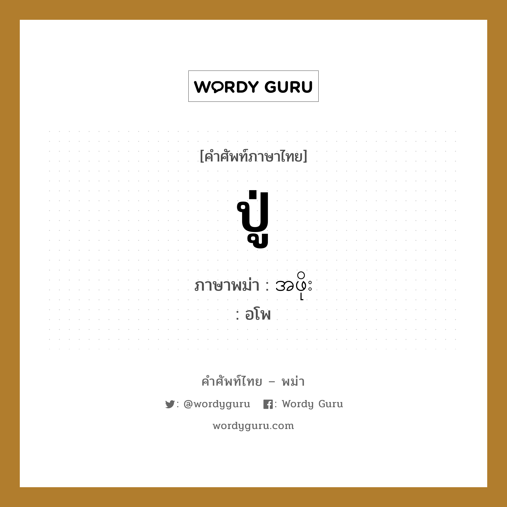 ปู่ ภาษาพม่าคืออะไร, คำศัพท์ภาษาไทย - พม่า ปู่ ภาษาพม่า အဖိုး หมวด หมวดญาติพี่น้องและตระกูล อโพ หมวด หมวดญาติพี่น้องและตระกูล