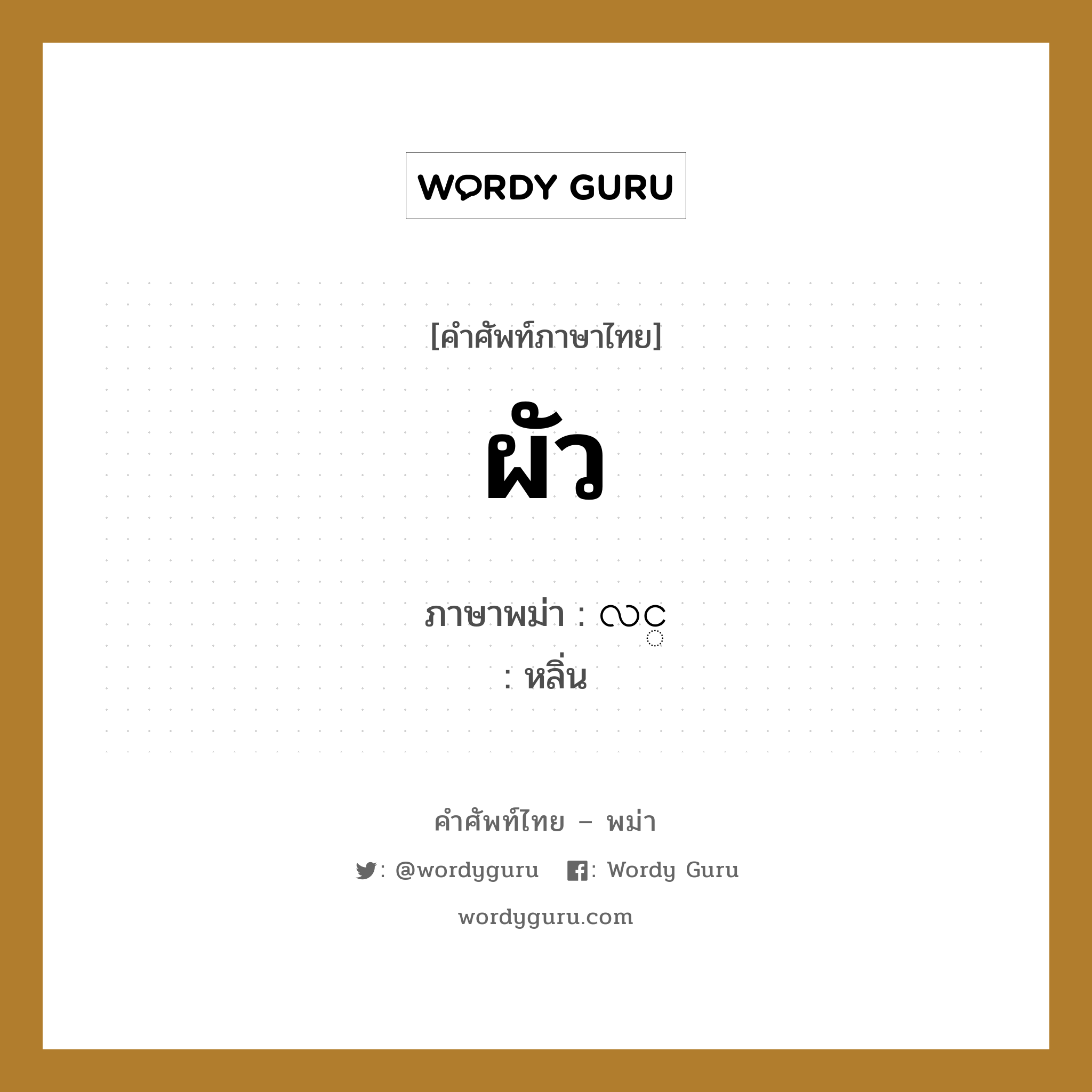 ผัว ภาษาพม่าคืออะไร, คำศัพท์ภาษาไทย - พม่า ผัว ภาษาพม่า လင္ หมวด หมวดญาติพี่น้องและตระกูล หลิ่น หมวด หมวดญาติพี่น้องและตระกูล