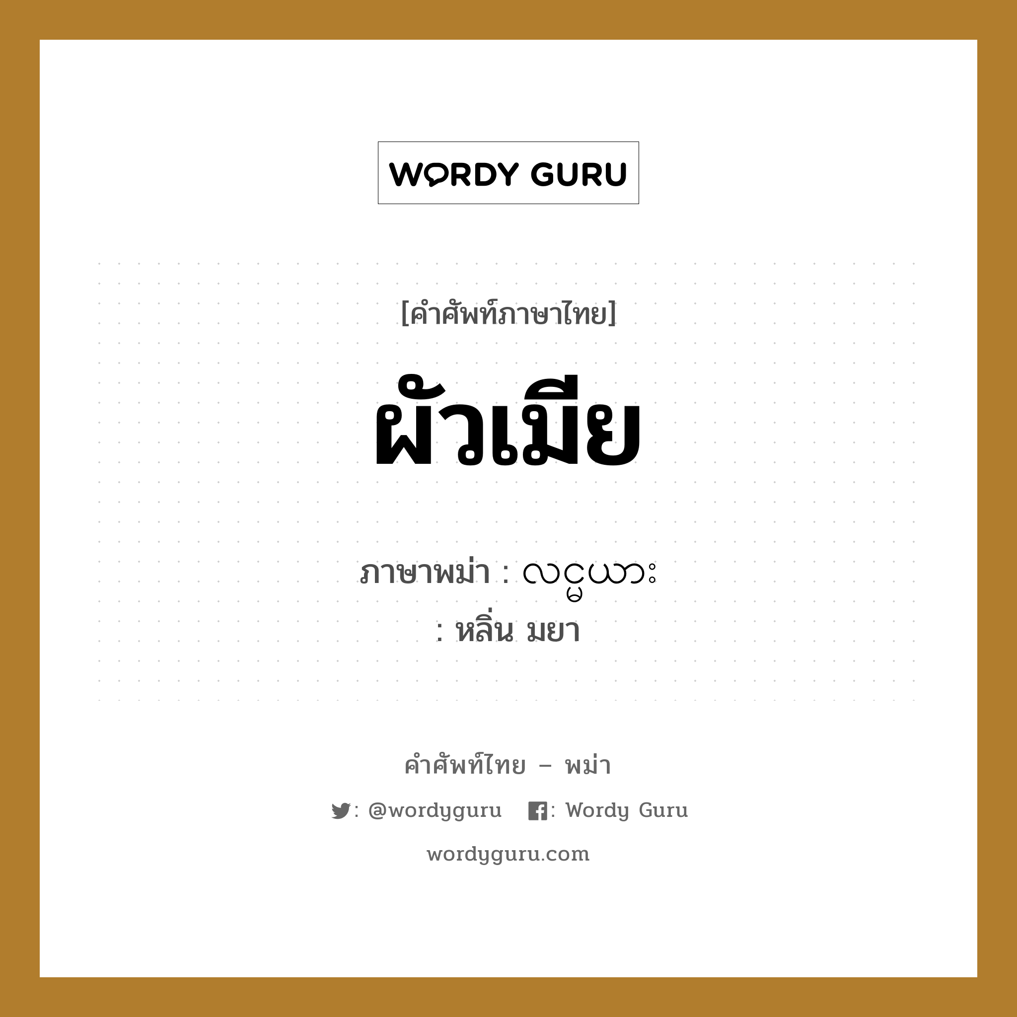 ผัวเมีย ภาษาพม่าคืออะไร, คำศัพท์ภาษาไทย - พม่า ผัวเมีย ภาษาพม่า လင္မယား หมวด หมวดญาติพี่น้องและตระกูล หลิ่น มยา หมวด หมวดญาติพี่น้องและตระกูล