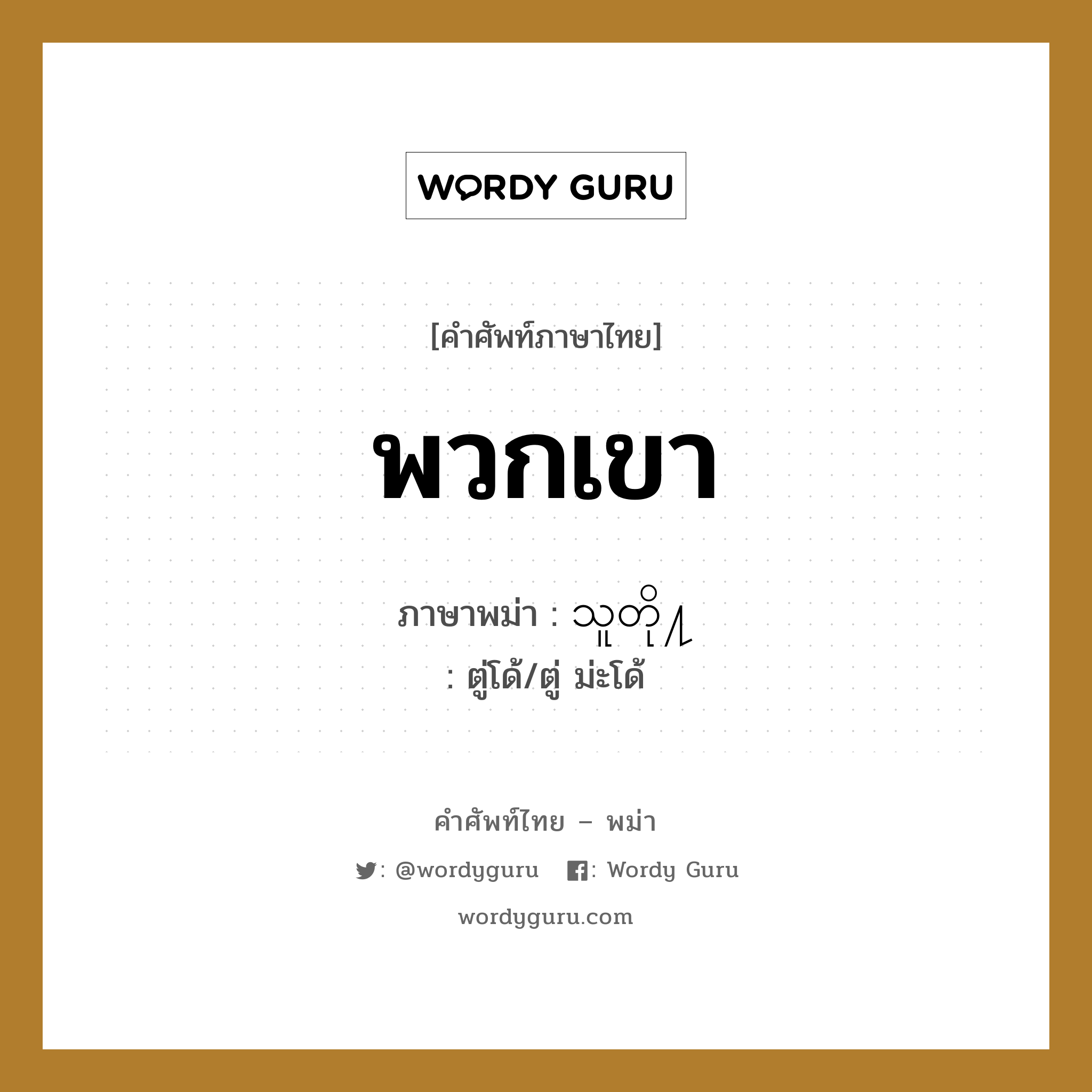 พวกเขา ภาษาพม่าคืออะไร, คำศัพท์ภาษาไทย - พม่า พวกเขา ภาษาพม่า သူတို႔ หมวด หมวดญาติพี่น้องและตระกูล ตู่โด้/ตู่ ม่ะโด้ หมวด หมวดญาติพี่น้องและตระกูล