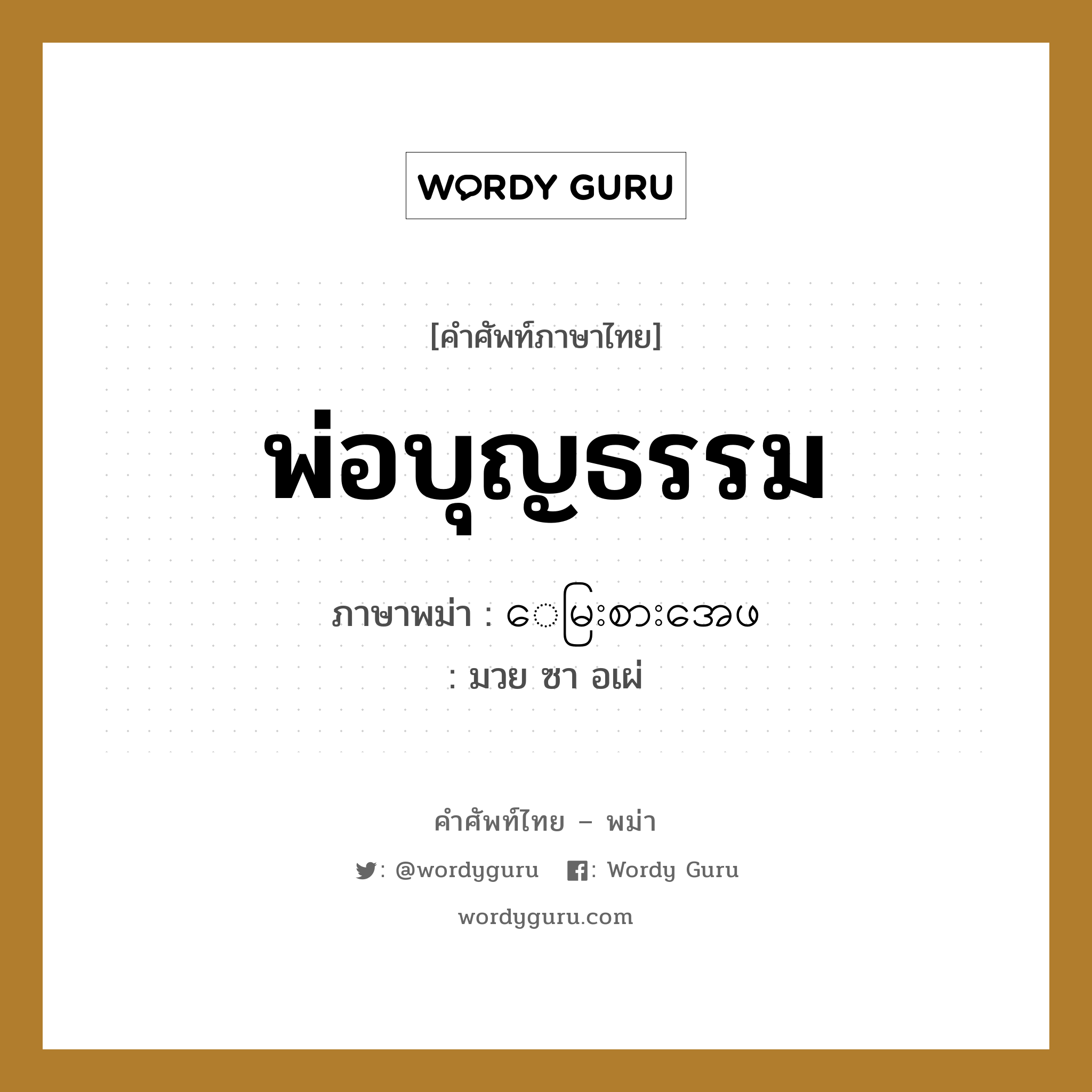 พ่อบุญธรรม ภาษาพม่าคืออะไร, คำศัพท์ภาษาไทย - พม่า พ่อบุญธรรม ภาษาพม่า ေမြးစားအေဖ หมวด หมวดญาติพี่น้องและตระกูล มวย ซา อเผ่ หมวด หมวดญาติพี่น้องและตระกูล