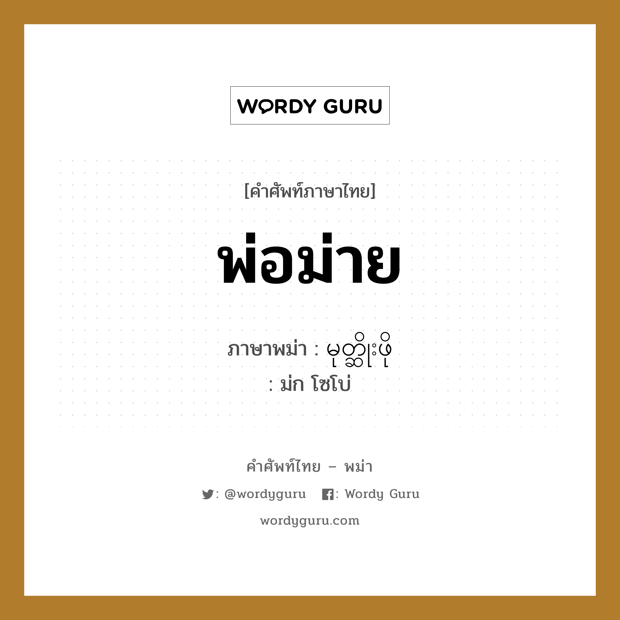 พ่อม่าย ภาษาพม่าคืออะไร, คำศัพท์ภาษาไทย - พม่า พ่อม่าย ภาษาพม่า မုတ္ဆိုးဖို หมวด หมวดญาติพี่น้องและตระกูล ม่ก โซโบ่ หมวด หมวดญาติพี่น้องและตระกูล