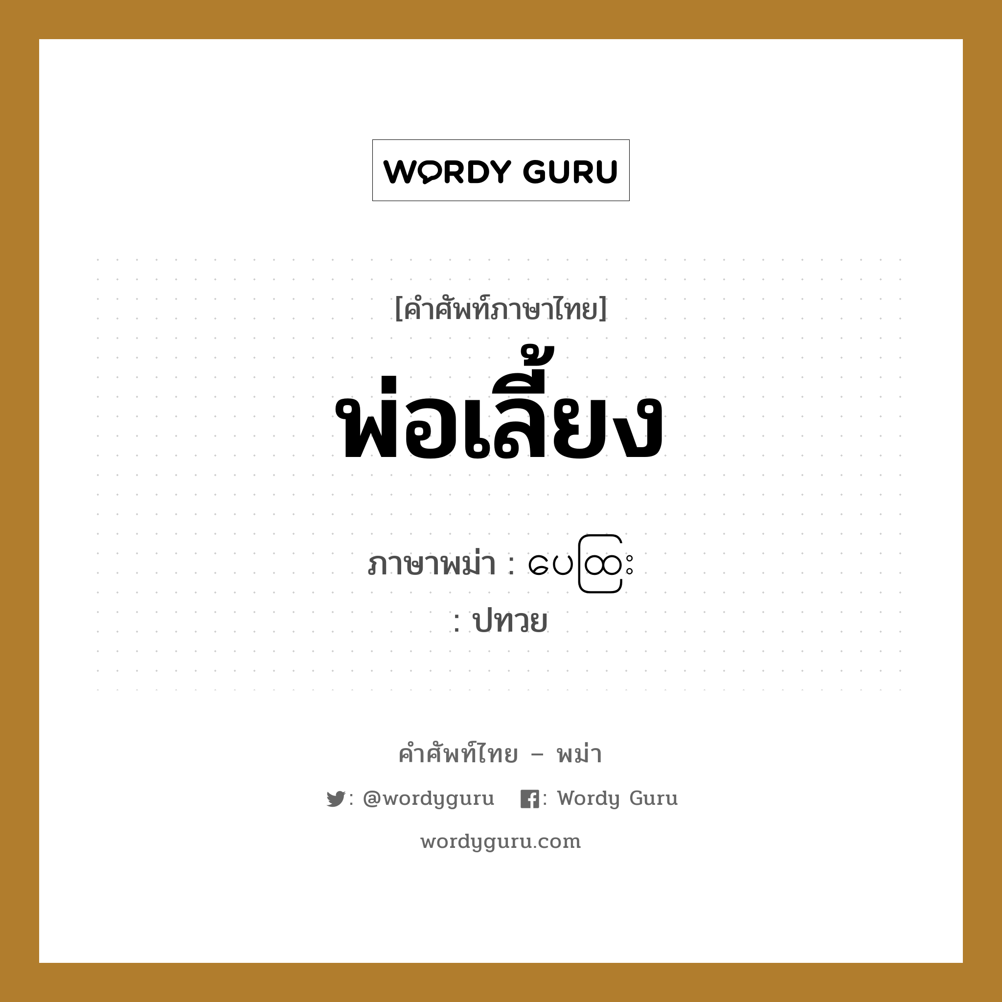 พ่อเลี้ยง ภาษาพม่าคืออะไร, คำศัพท์ภาษาไทย - พม่า พ่อเลี้ยง ภาษาพม่า ပေထြး หมวด หมวดญาติพี่น้องและตระกูล ปทวย หมวด หมวดญาติพี่น้องและตระกูล