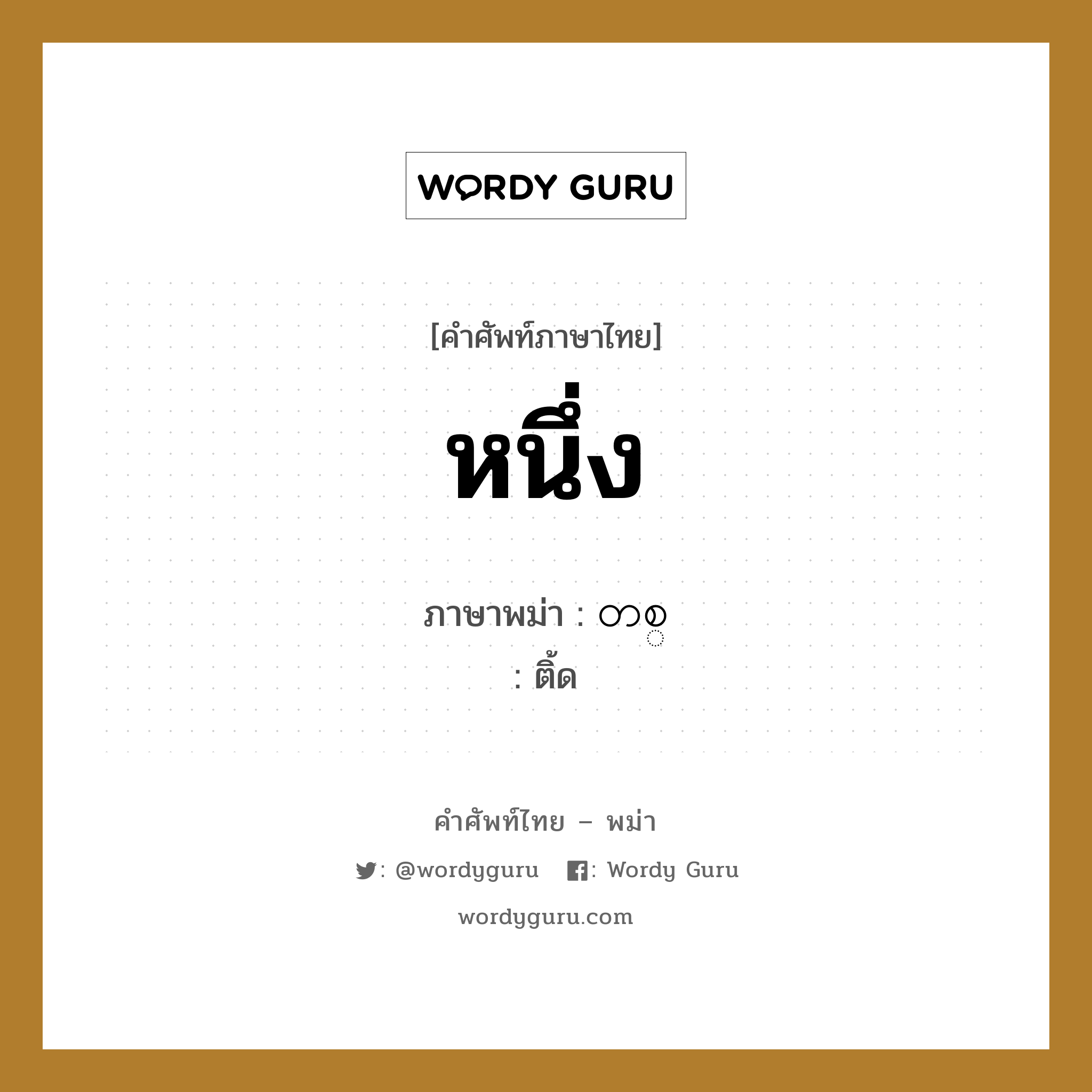 หนึ่ง ภาษาพม่าคืออะไร, คำศัพท์ภาษาไทย - พม่า หนึ่ง ภาษาพม่า တစ္ หมวด หมวดตัวเลข ติ้ด หมวด หมวดตัวเลข