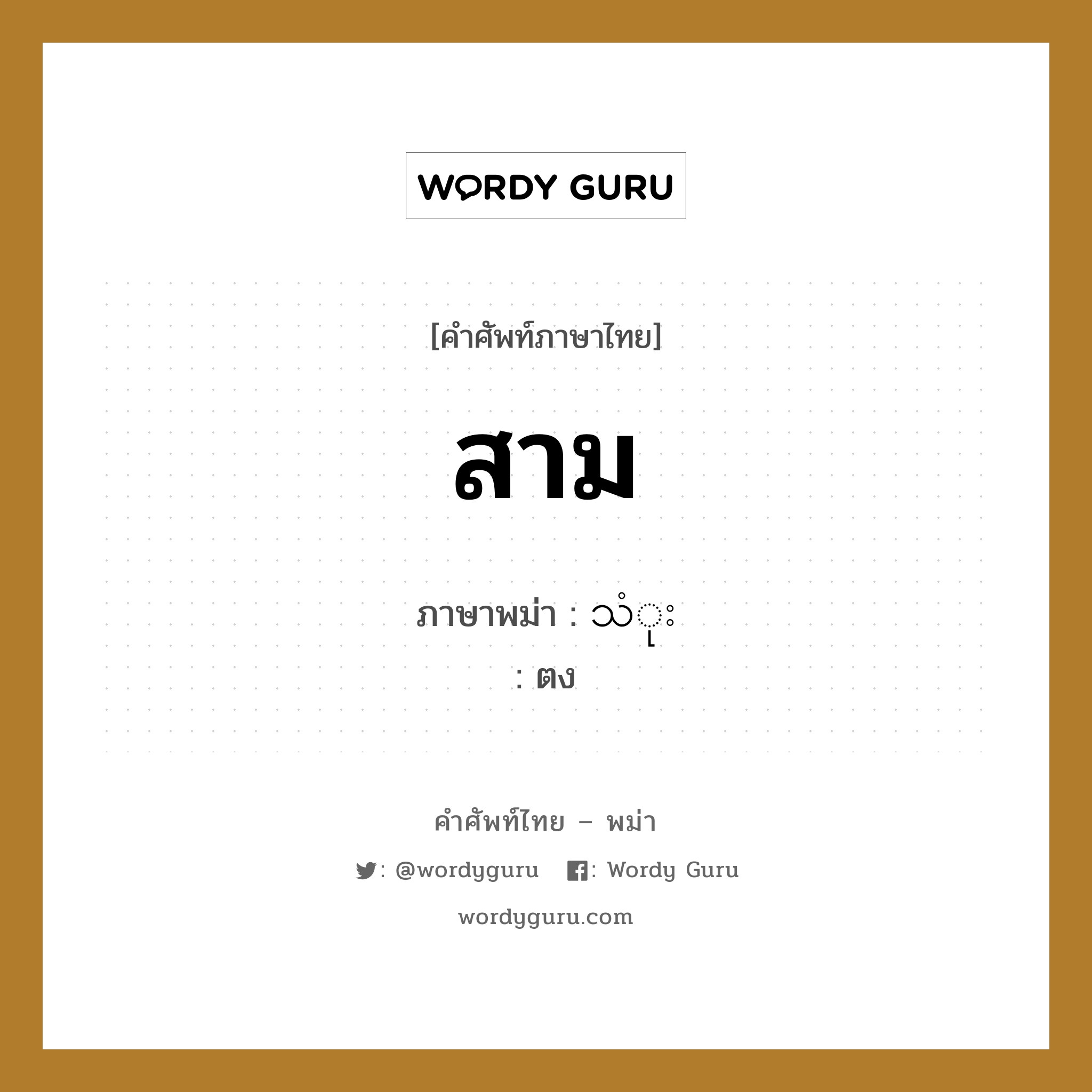 สาม ภาษาพม่าคืออะไร, คำศัพท์ภาษาไทย - พม่า สาม ภาษาพม่า သံုး หมวด หมวดตัวเลข ตง หมวด หมวดตัวเลข