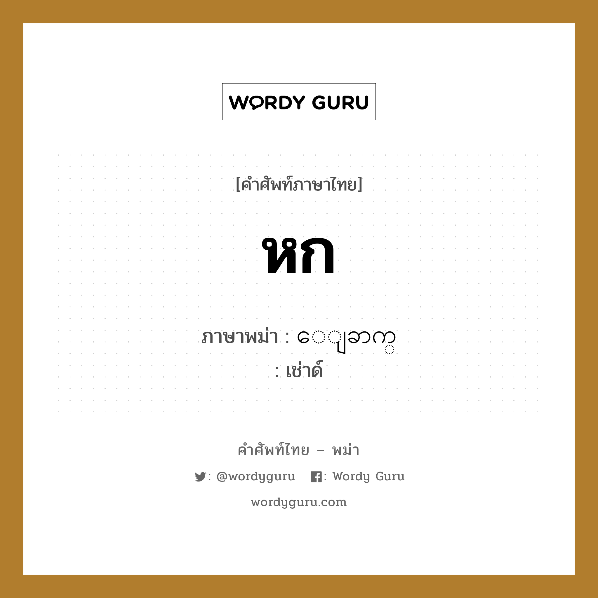 หก ภาษาพม่าคืออะไร, คำศัพท์ภาษาไทย - พม่า หก ภาษาพม่า ေျခာက္ หมวด หมวดตัวเลข เช่าด์ หมวด หมวดตัวเลข