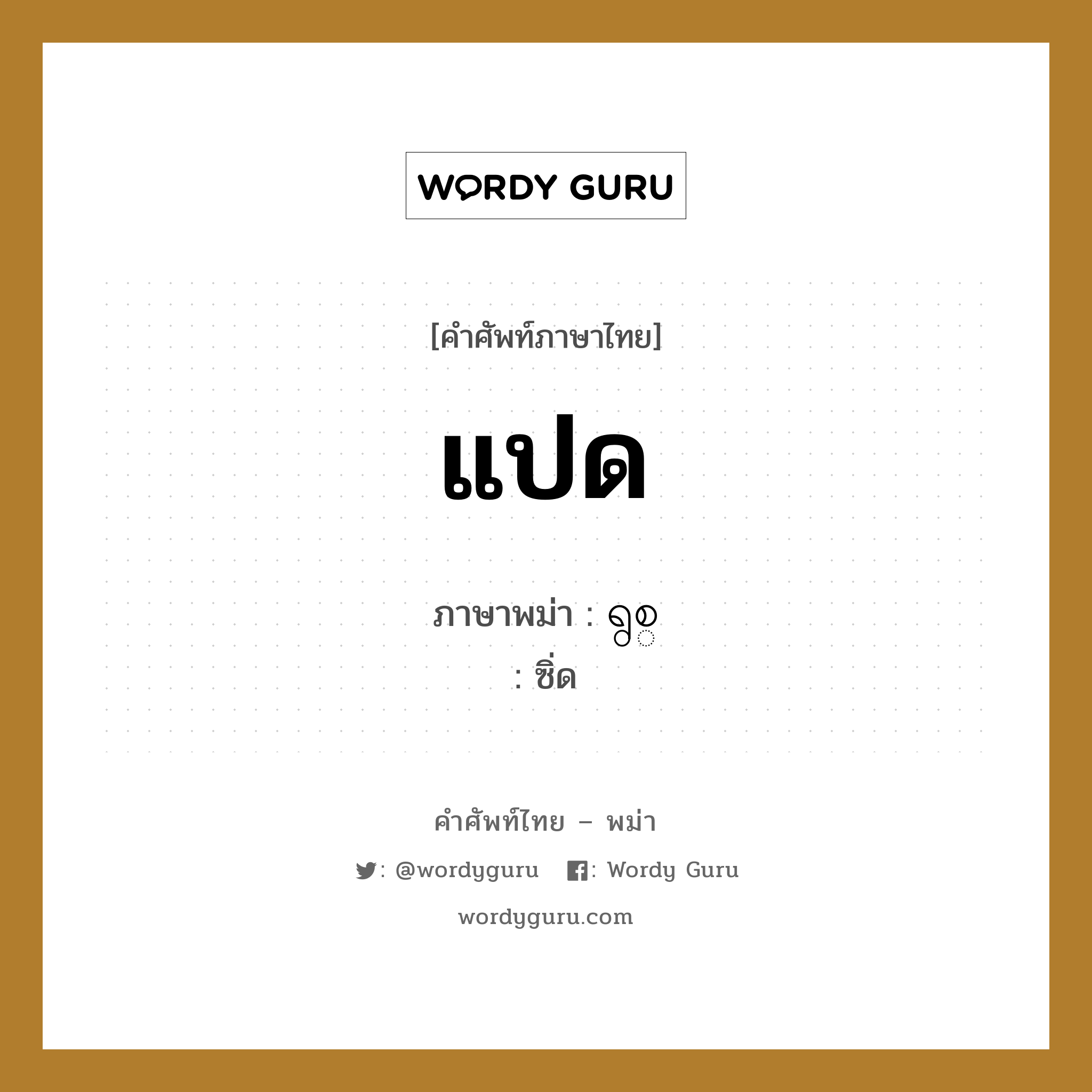 แปด ภาษาพม่าคืออะไร, คำศัพท์ภาษาไทย - พม่า แปด ภาษาพม่า ရွစ္ หมวด หมวดตัวเลข ซิ่ด หมวด หมวดตัวเลข