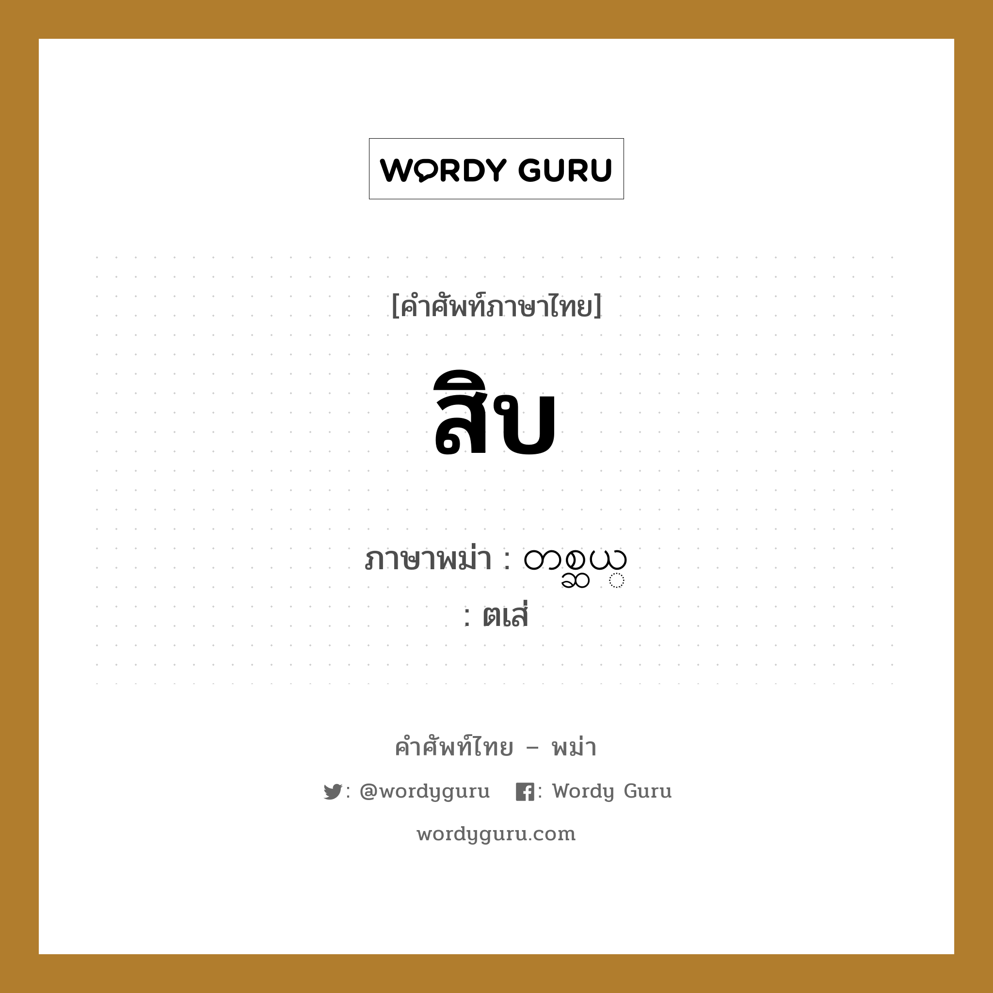 สิบ ภาษาพม่าคืออะไร, คำศัพท์ภาษาไทย - พม่า สิบ ภาษาพม่า တစ္ဆယ္ หมวด หมวดตัวเลข ตเส่ หมวด หมวดตัวเลข