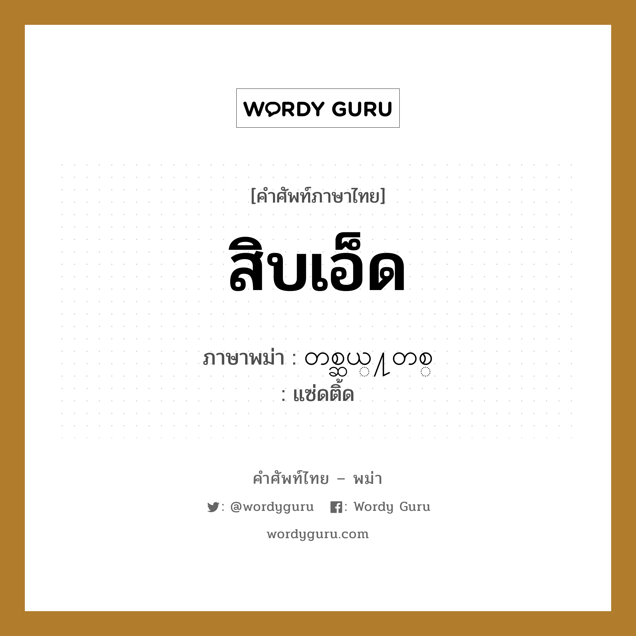 สิบเอ็ด ภาษาพม่าคืออะไร, คำศัพท์ภาษาไทย - พม่า สิบเอ็ด ภาษาพม่า တစ္ဆယ္႔တစ္ หมวด หมวดตัวเลข แซ่ดติ้ด หมวด หมวดตัวเลข