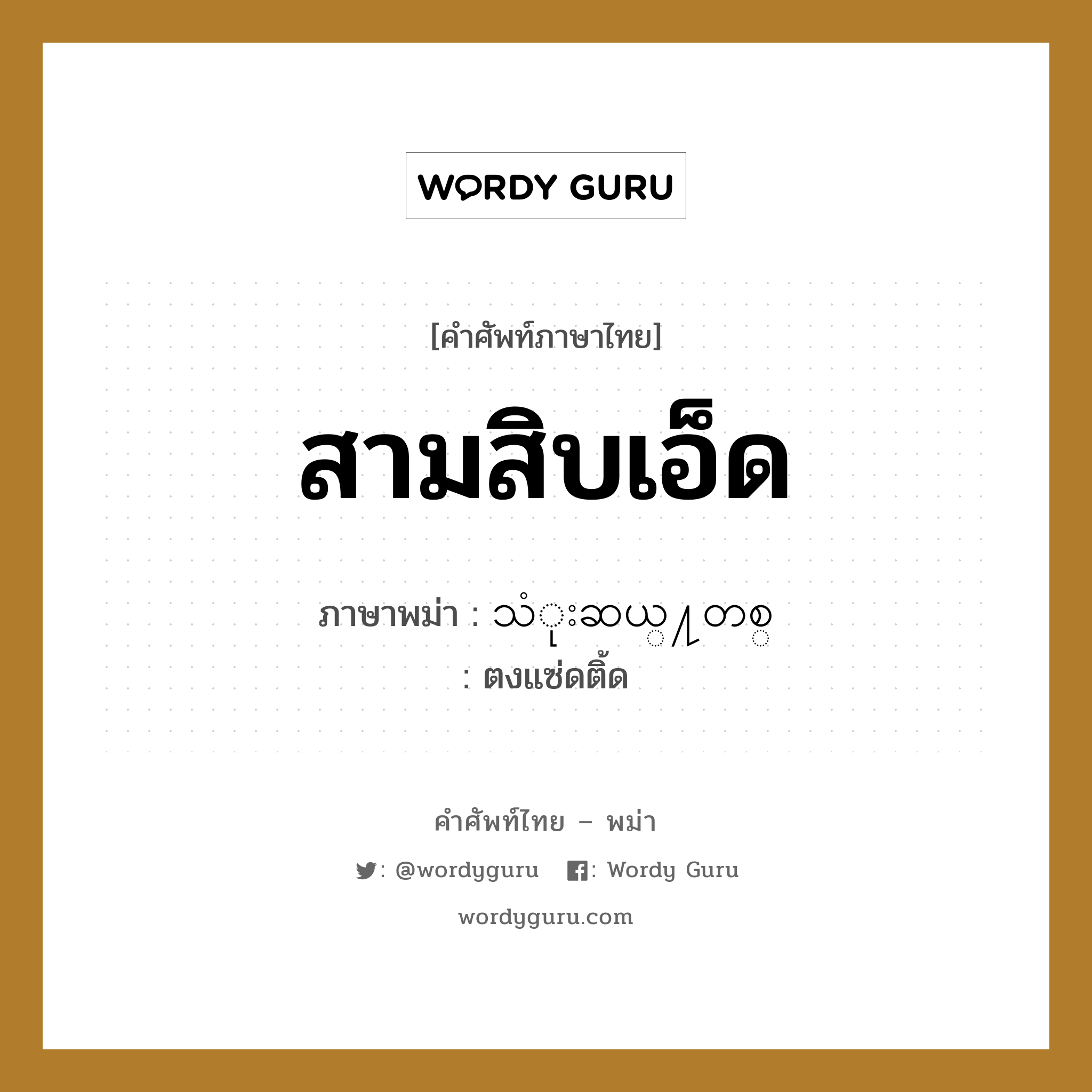 สามสิบเอ็ด ภาษาพม่าคืออะไร, คำศัพท์ภาษาไทย - พม่า สามสิบเอ็ด ภาษาพม่า သံုးဆယ္႔တစ္ หมวด หมวดตัวเลข ตงแซ่ดติ้ด หมวด หมวดตัวเลข