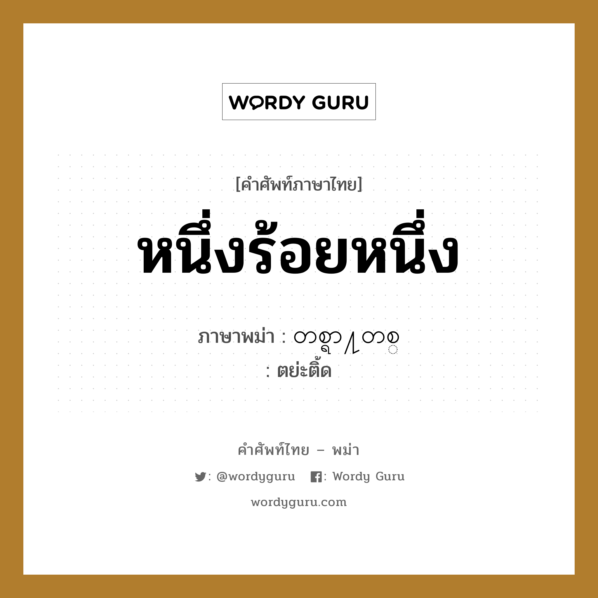 หนึ่งร้อยหนึ่ง ภาษาพม่าคืออะไร, คำศัพท์ภาษาไทย - พม่า หนึ่งร้อยหนึ่ง ภาษาพม่า တစ္ရာ႔တစ္ หมวด หมวดตัวเลข ตย่ะติ้ด หมวด หมวดตัวเลข